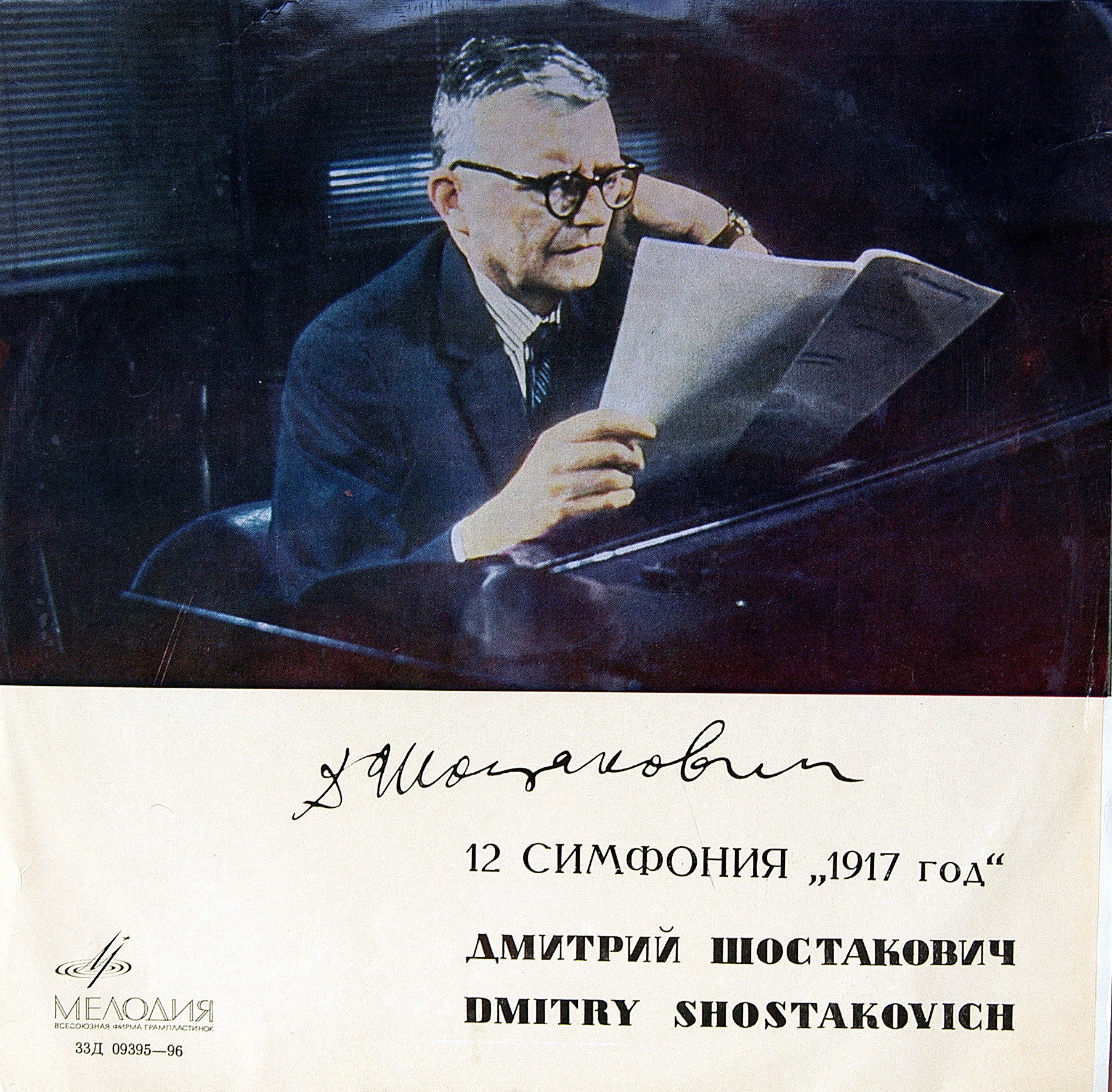 Д. ШОСТАКОВИЧ (1906–1975): Симфония №12 «1917 год» ре минор , соч.112 (Е. Мравинский, СО ЛГФ)