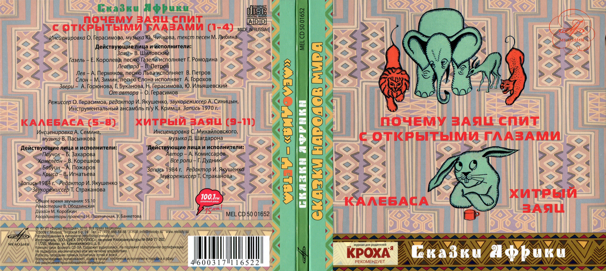 СКАЗКИ АФРИКИ. Почему заяц спит с открытыми глазами. Калебаса. Хитрый заяц