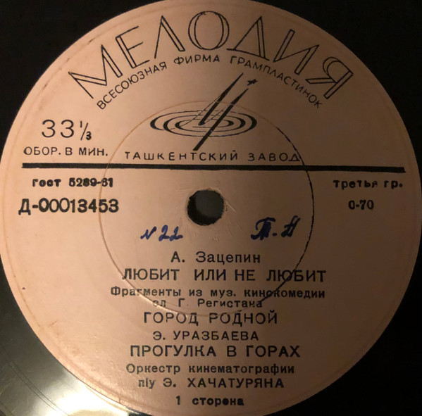 А. ЗАЦЕПИН. Из музыки к к/ф «Любит - не любит»