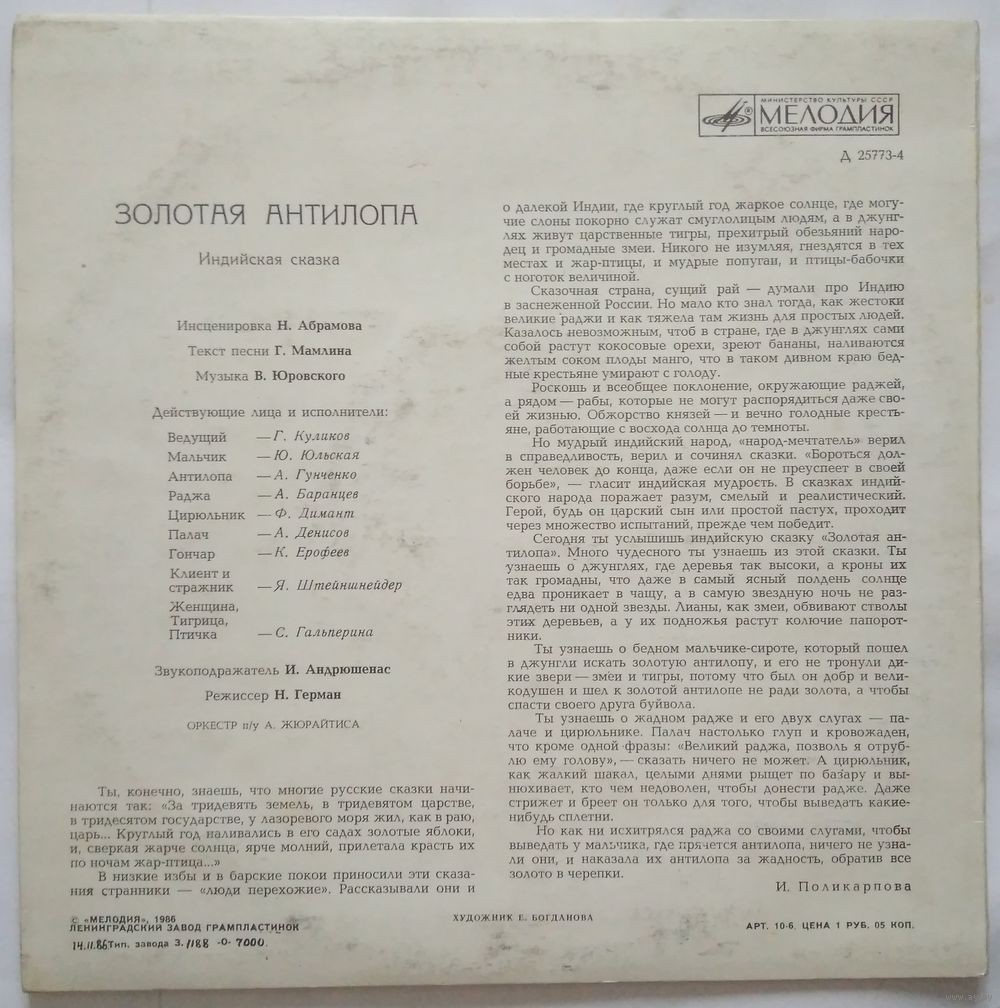 Золотая антилопа (индийская сказка)