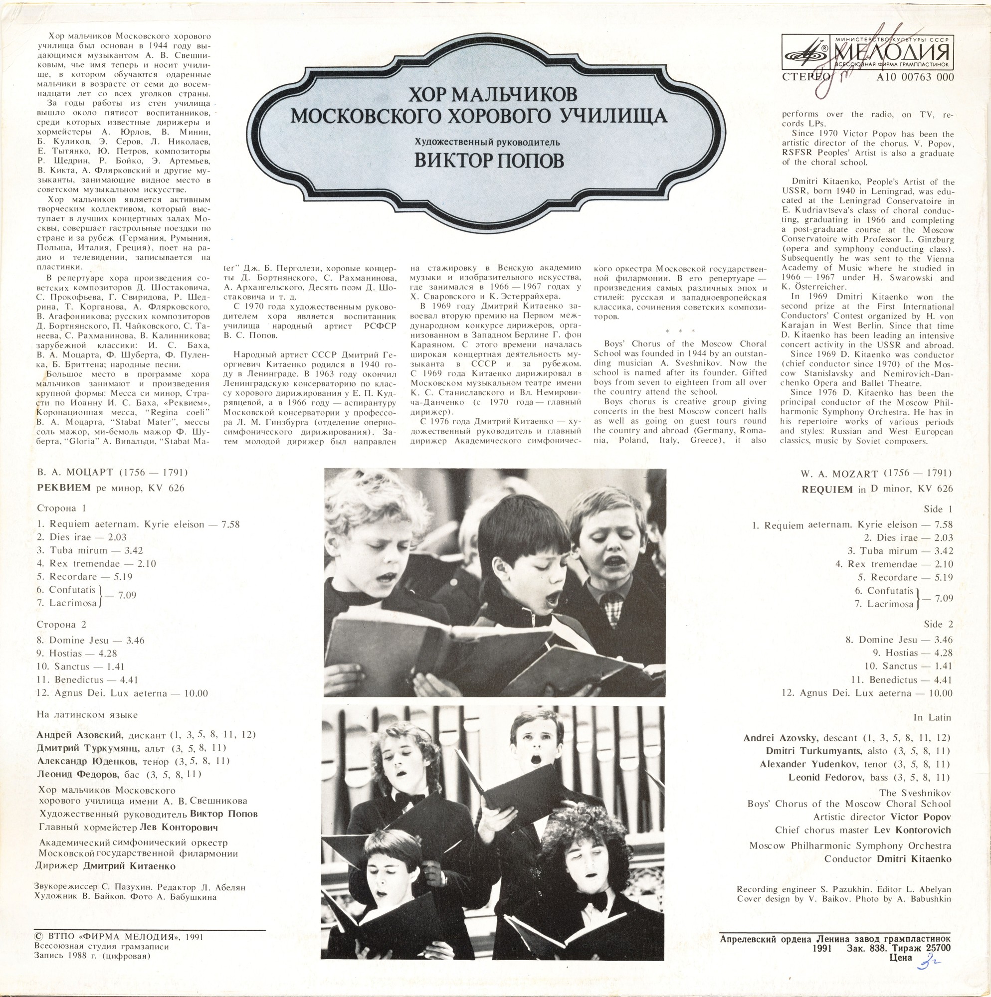 Хор мальчиков Московского хорового училища - В. А. Моцарт - Реквием