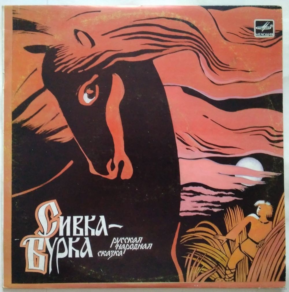 Сивка-Бурка