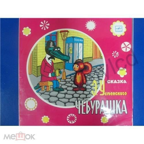 Эдуард Успенский. Чебурашка