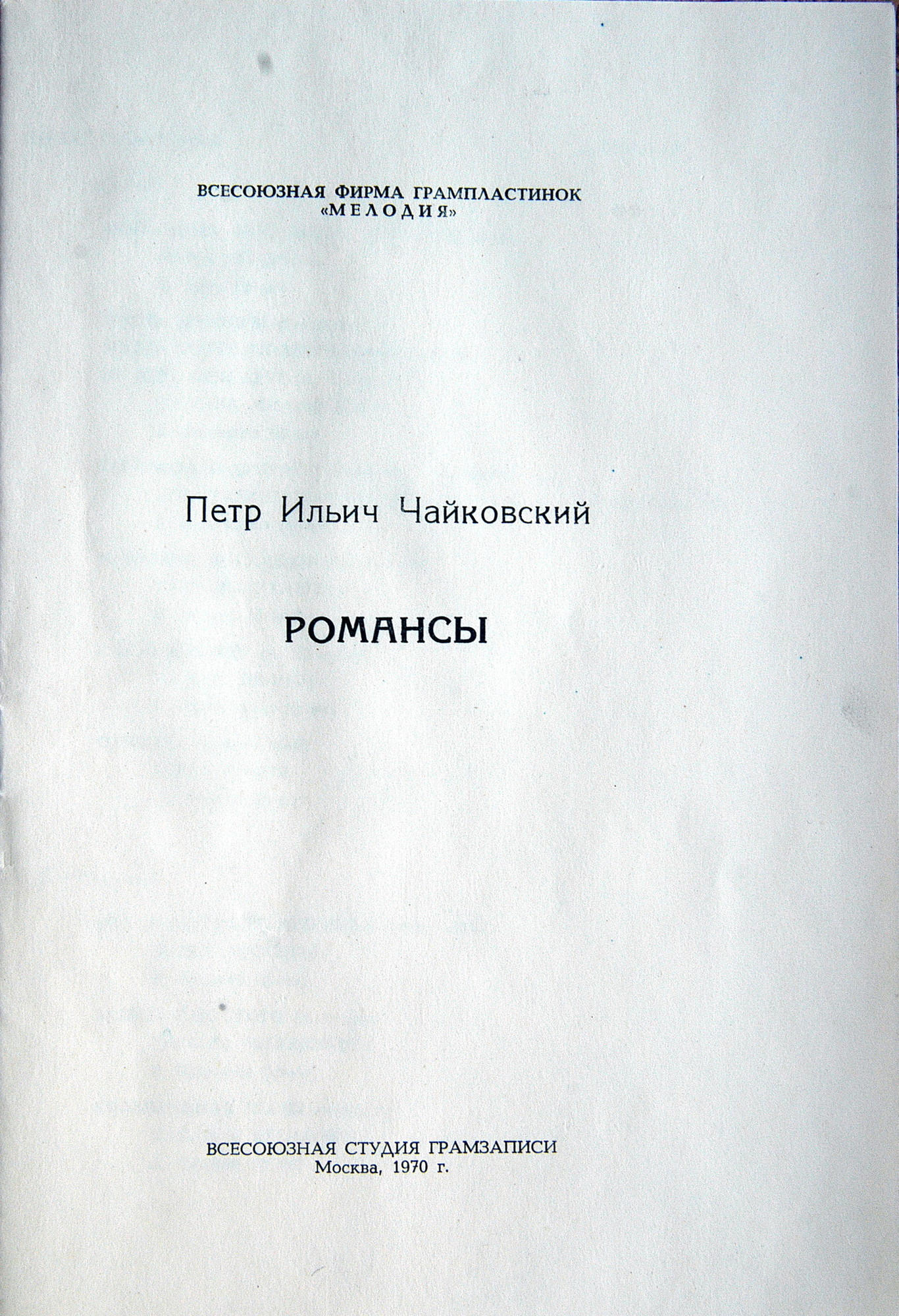 П. ЧАЙКОВСКИЙ (1840–1893): Полное собрание романсов (1/6)