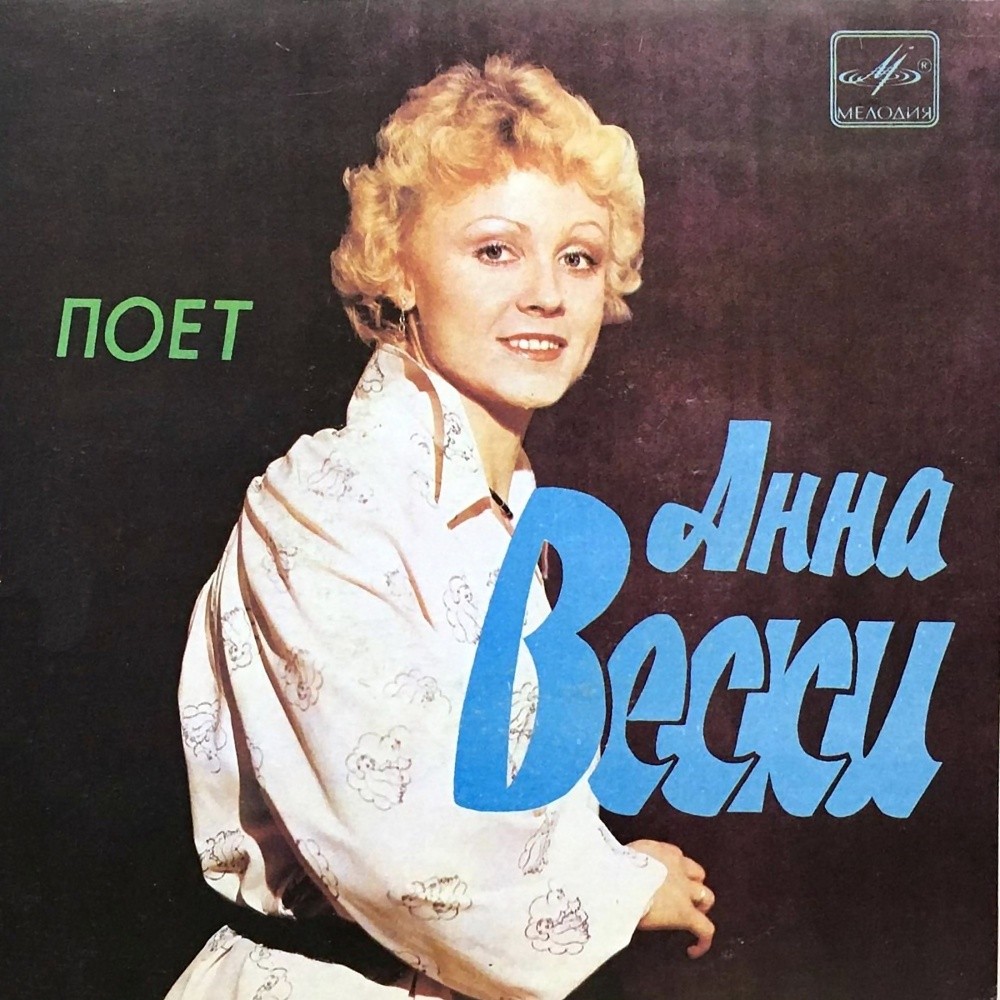 Поёт Анна Вески