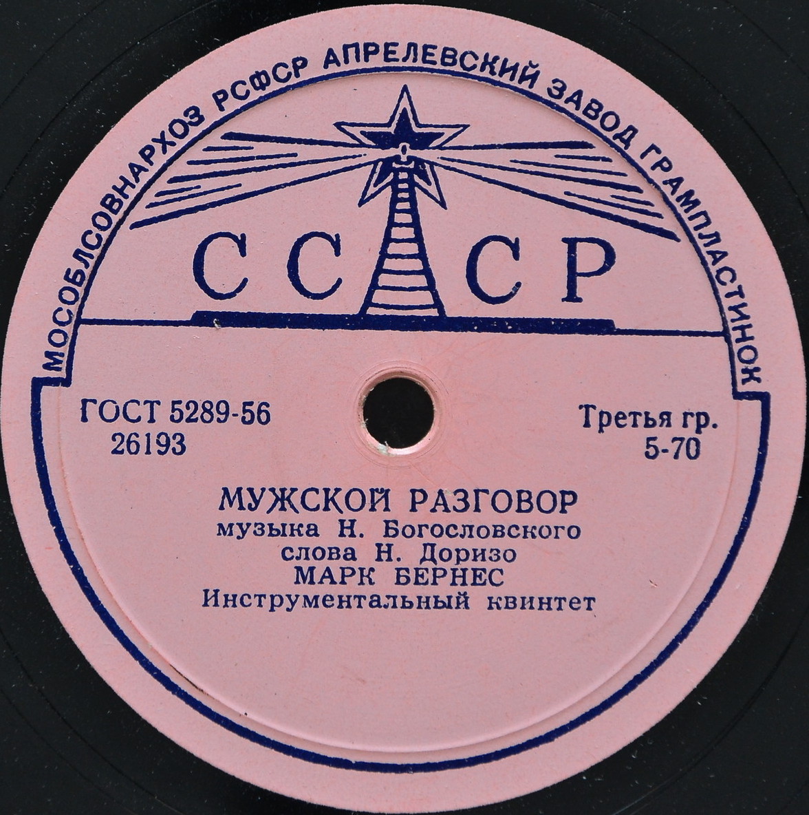 Марк Бернес - Три года ты мне снилась / Мужской разговор