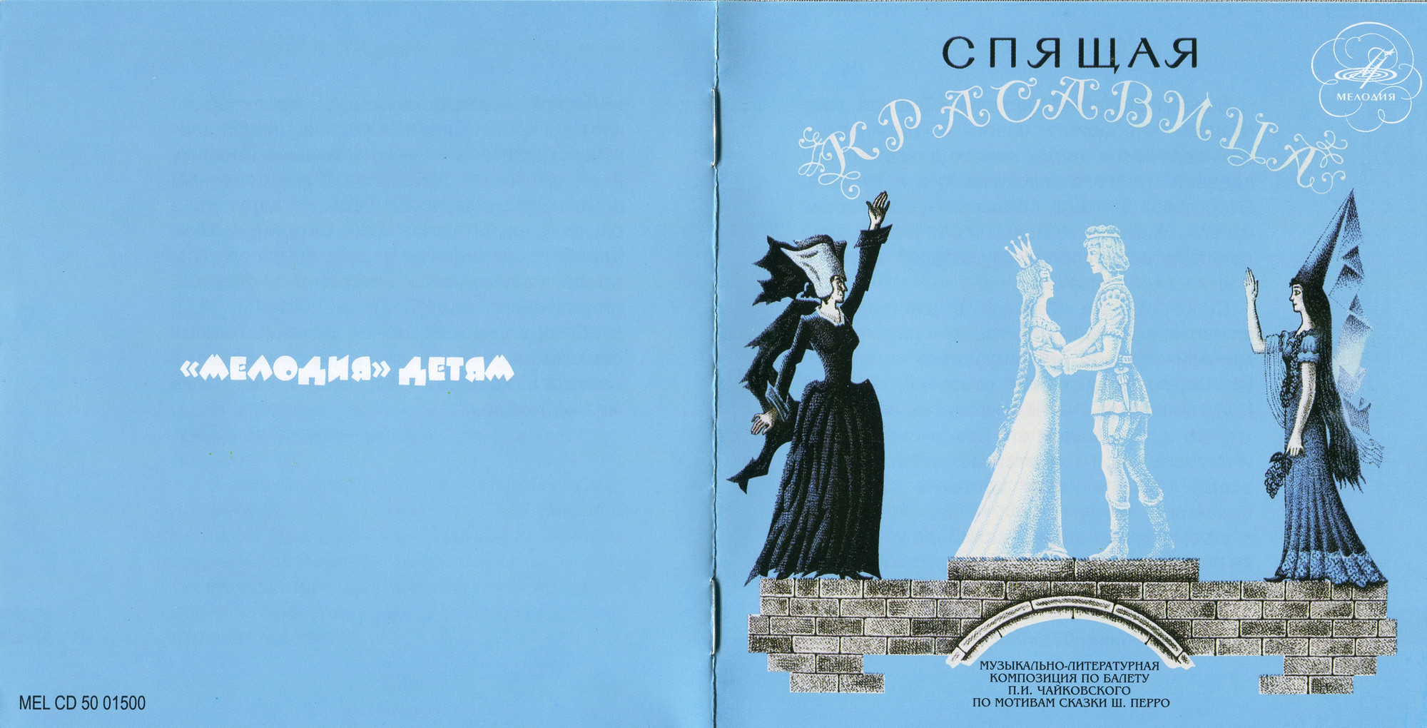 П. И. Чайковский, Ш. Перро ‎– Спящая Красавица