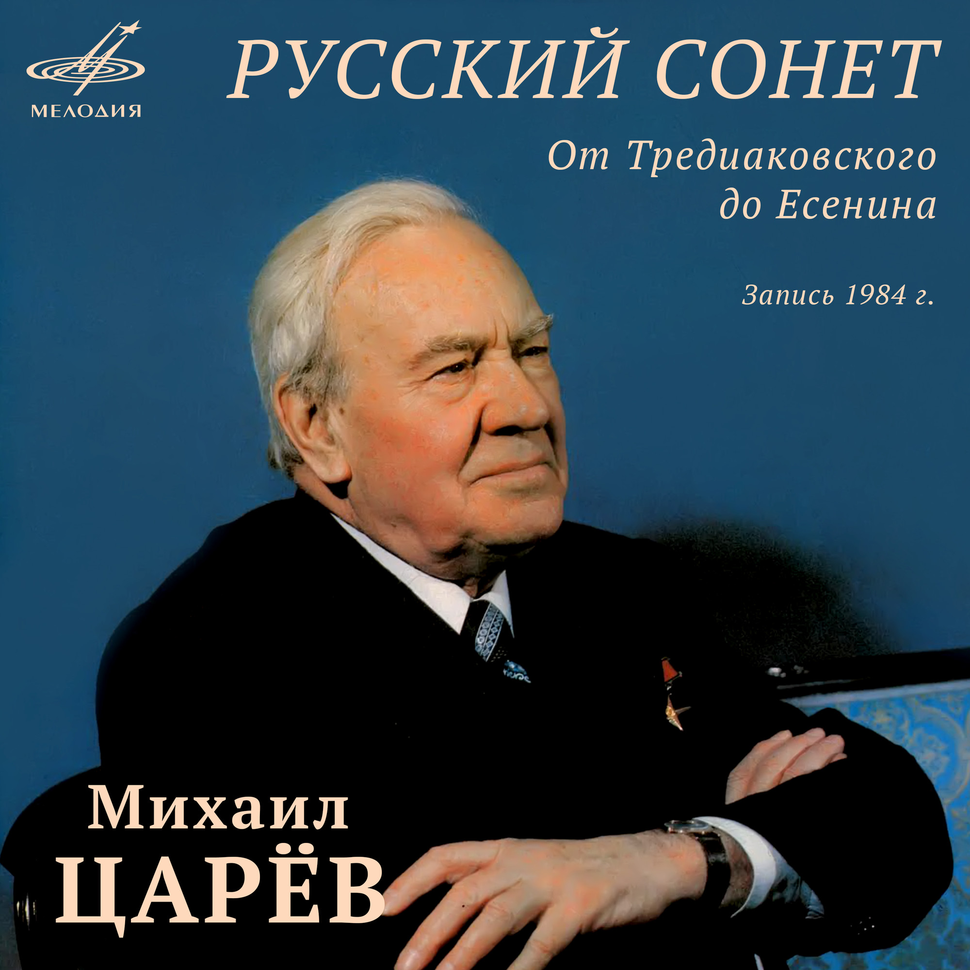 Михаил ЦАРЕВ. Русский сонет