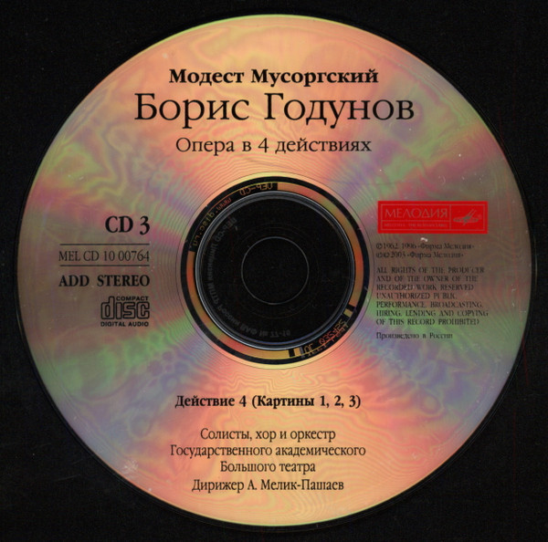 М. Мусоргский. Борис Годунов. Дирижёр А. Мелик-Пашаев (3CD)