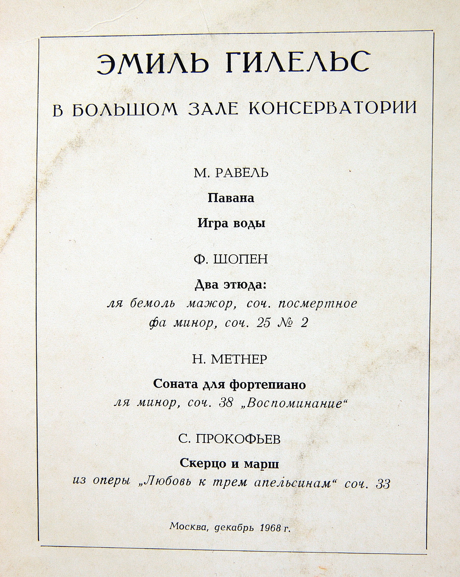 «Эмиль   Гилельс   в   Большом   зале   Московской консерватории»  (1958 г.)