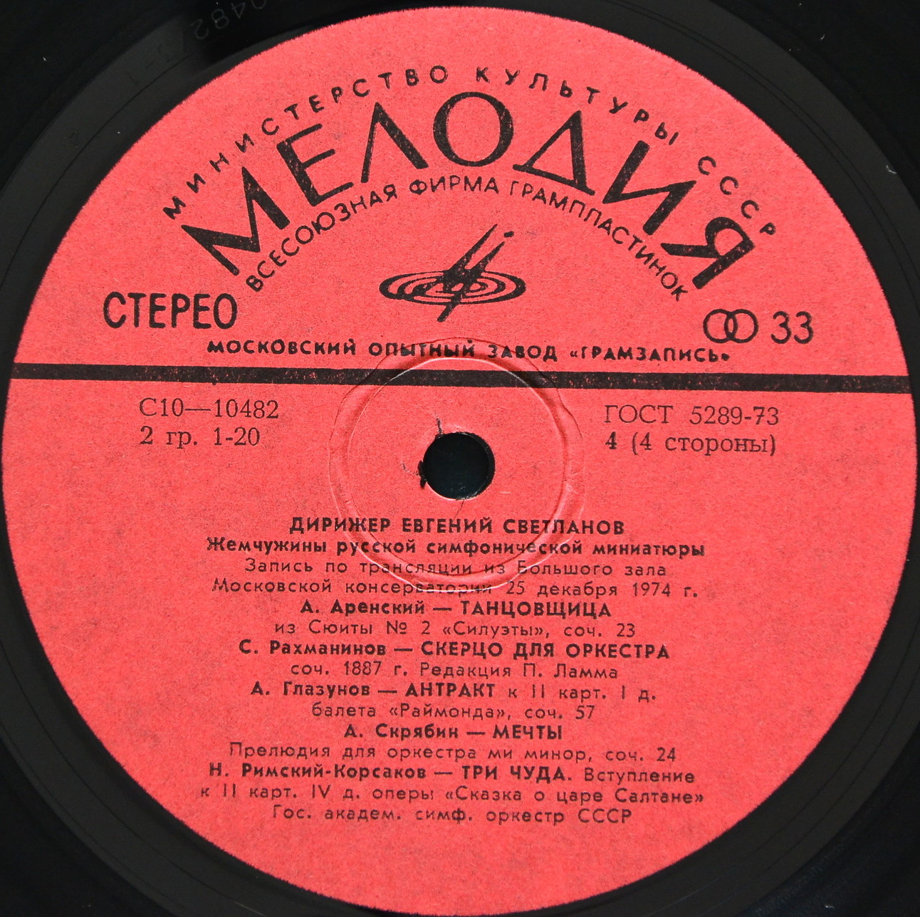 Жемчужины русской симфонической миниатюры - Е. Светланов, ГАСО СССР