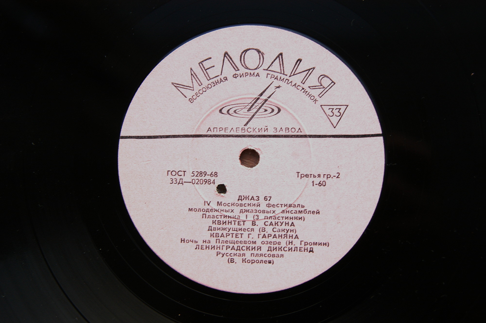 Джаз-67. Четвёртый Московский фестиваль молодежных джазовых ансамблей (1/3)