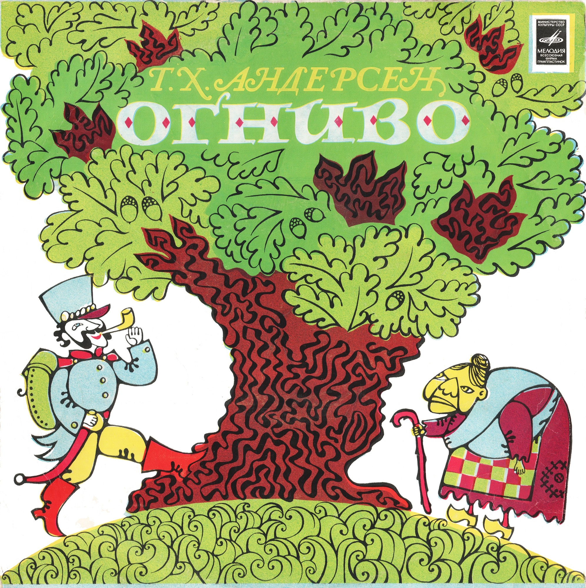 Г. Х. Андерсен. Огниво