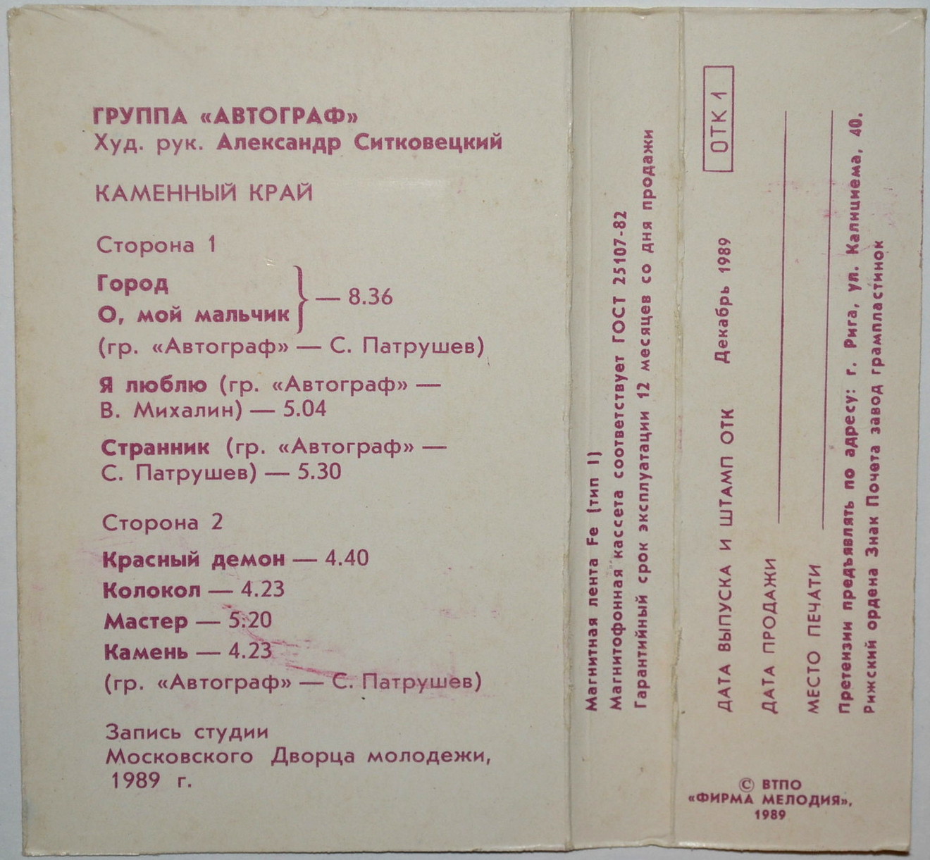 Группа "АВТОГРАФ". "Каменный край"