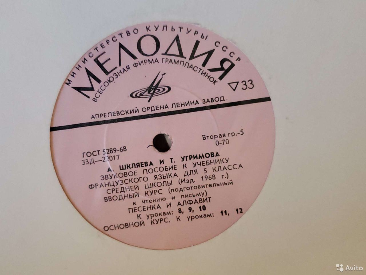 А. Шкляева и Т. Угримова. Звуковое пособие к учебнику французского языка для V класса средней школы (изд. 1968 г.)