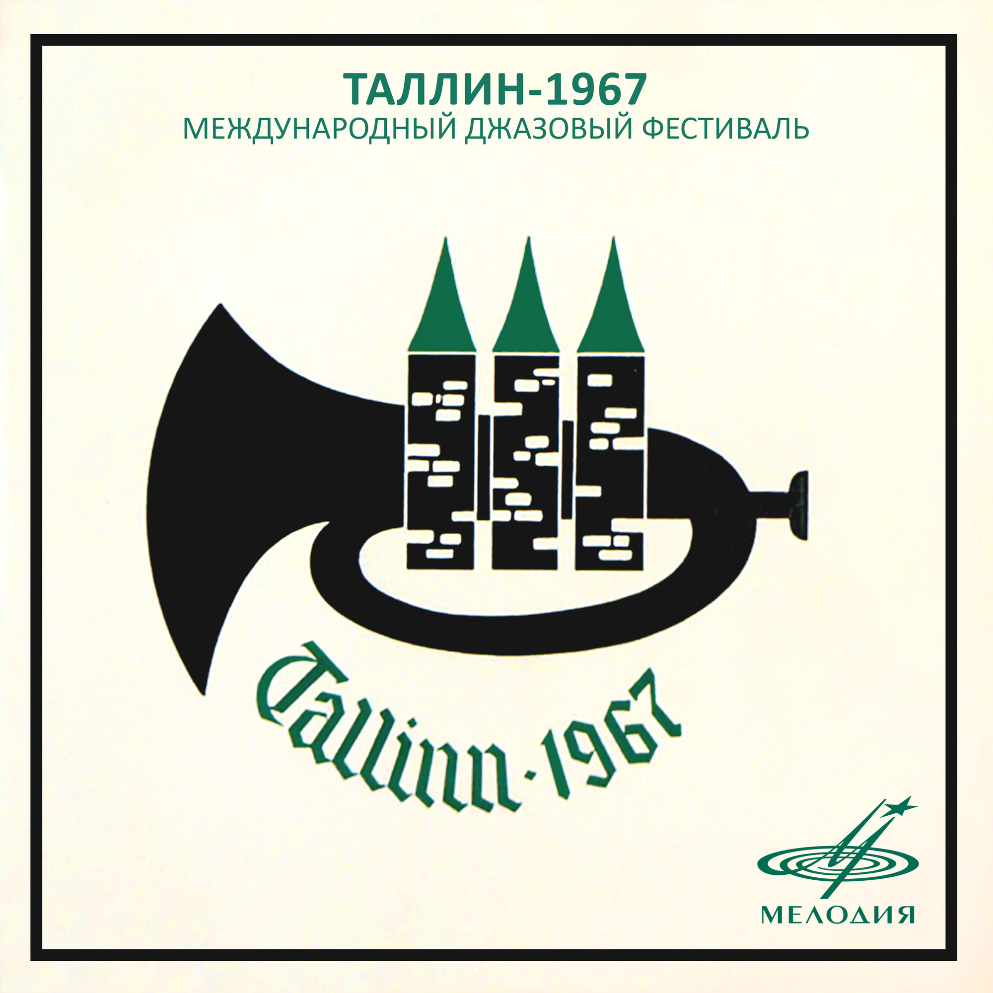 Таллин-1967. Международный джазовый фестиваль