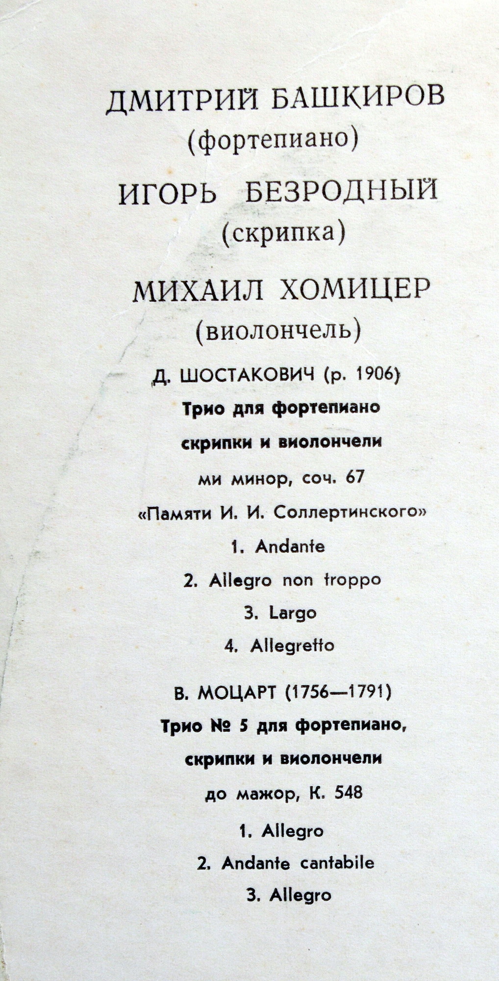 Д. Шостакович, В. Моцарт