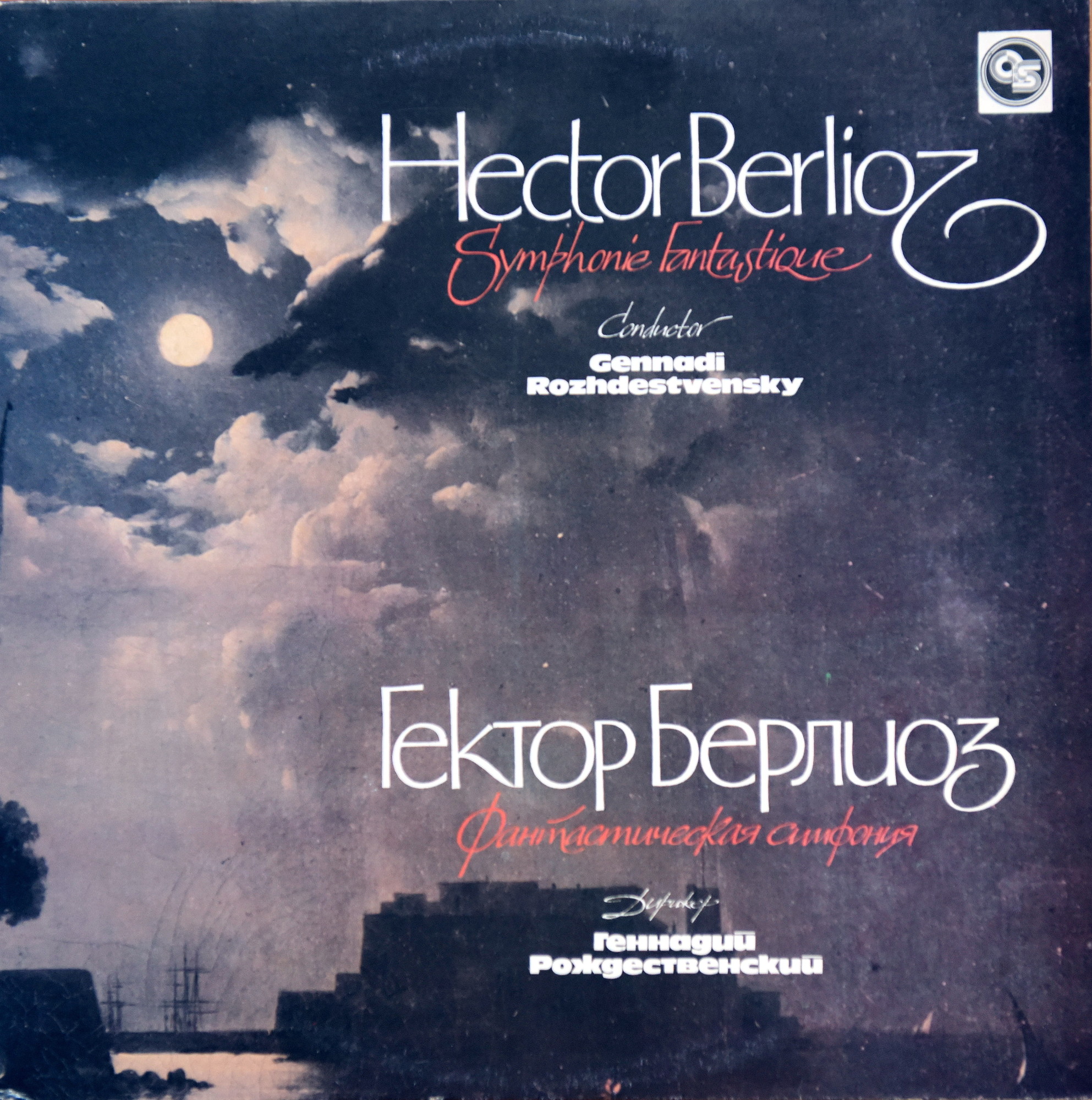 Г. БЕРЛИОЗ Фантастическая симфония (Г. Рождественский)