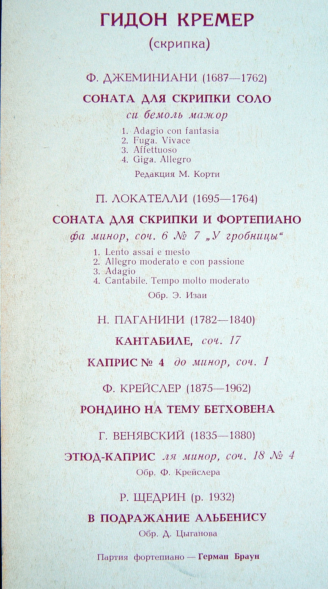 КРЕМЕР Гидон (скрипка) "Скрипичная музыка. Играет Гидон Кремер"