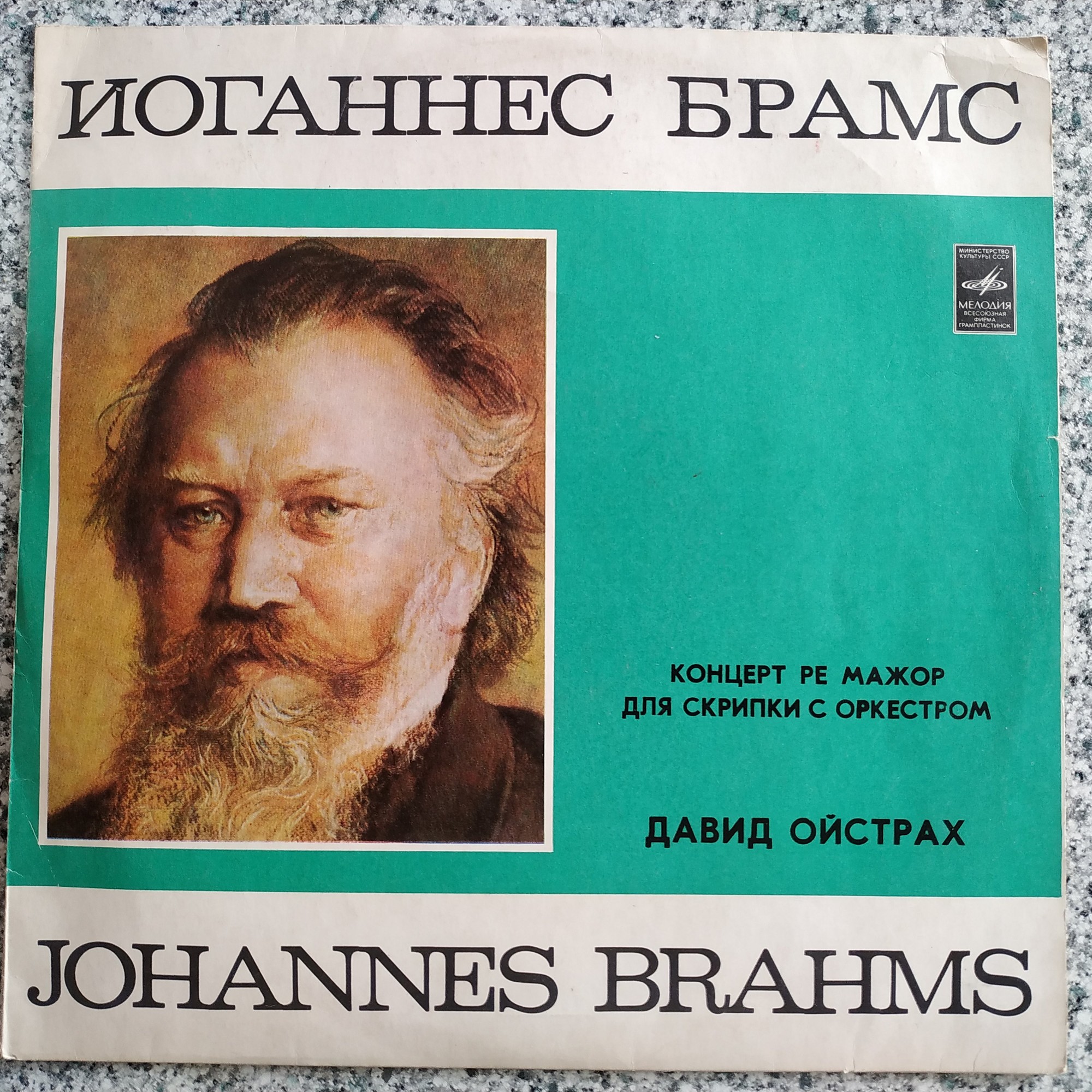 И. Брамс: Концерт для скрипки с оркестром (Д. Ойстрах)