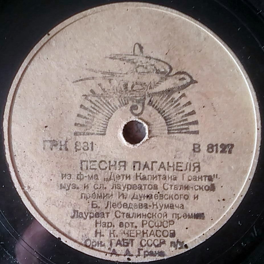 Г. А. Абрамов — Куплеты водовоза // Н. К. Черкасов — Песня Паганеля