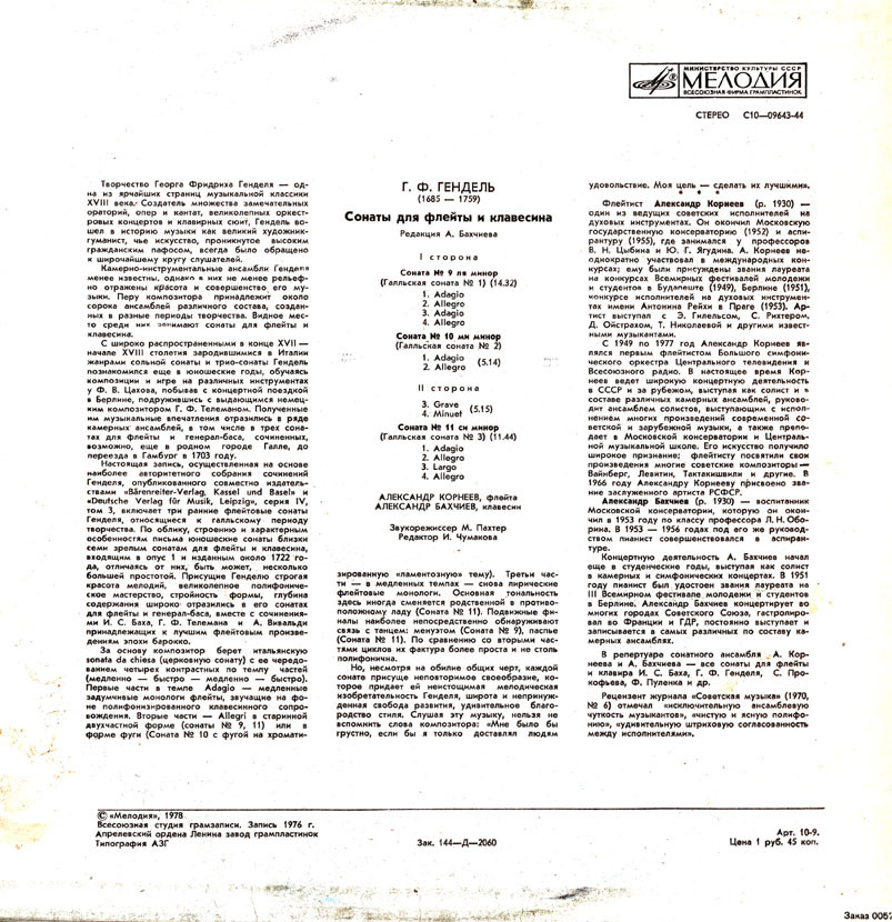 Георг Фридрих ГЕНДЕЛЬ (1685-1759): Сонаты для флейты и клавесина (А. Корнеев, А. Бахчиев)