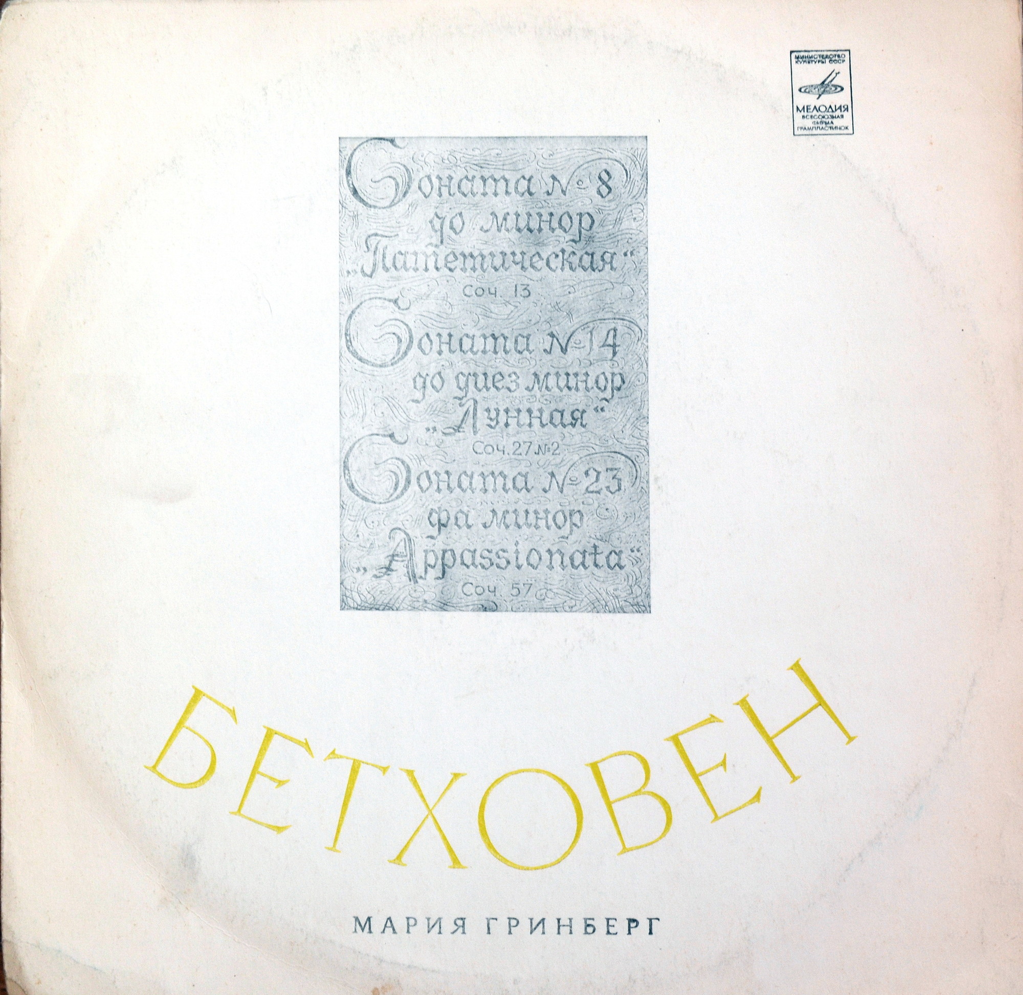 Л. Бетховен. Сонаты №№ 8, 14, 23 (М. Гринберг, ф-но)