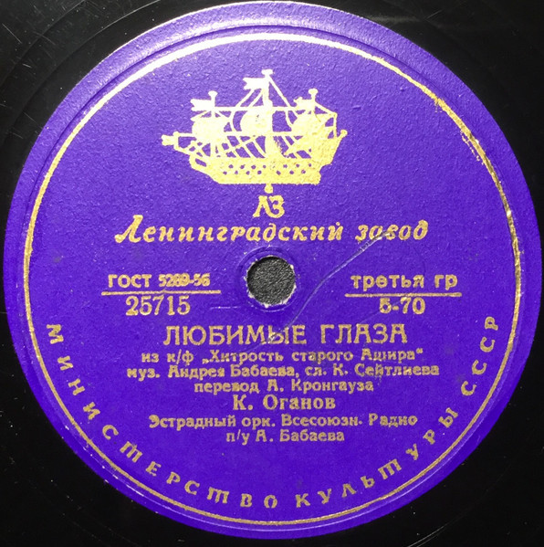 К. Оганов – Любимые глаза // М. Шахбердиева – Песня юности