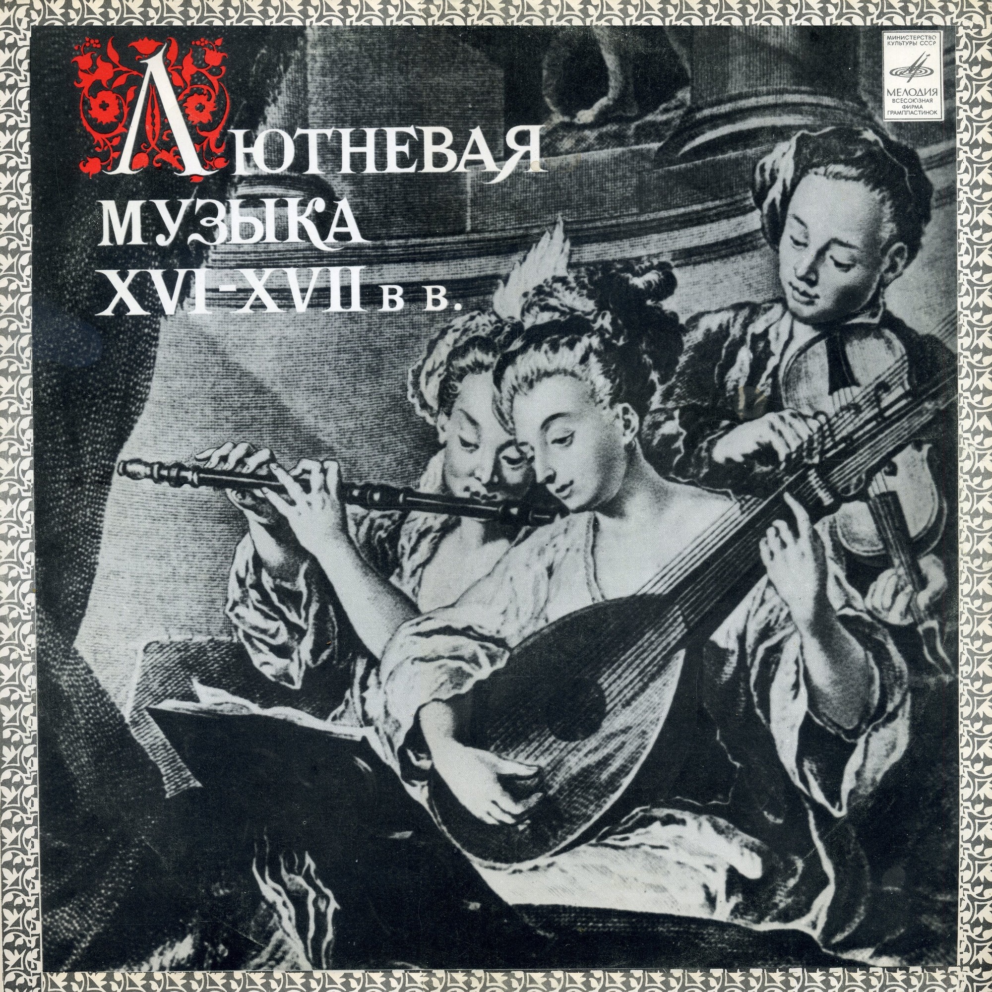 Лютневая музыка эпохи Возрождения
