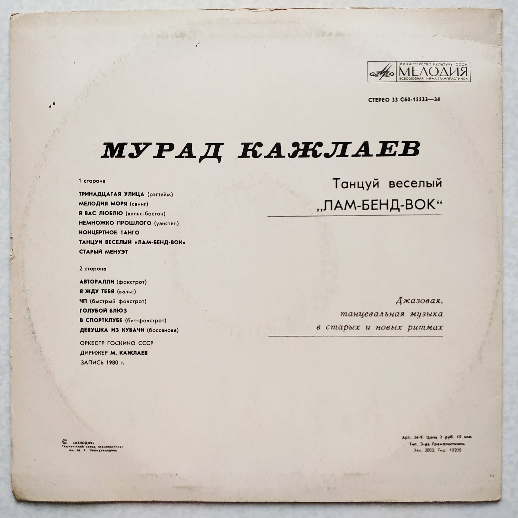 Мурад Кажлаев. Танцуй весёлый «Лам-бенд-вок». Джазовая, танцевальная музыка в старых и новых ритмах