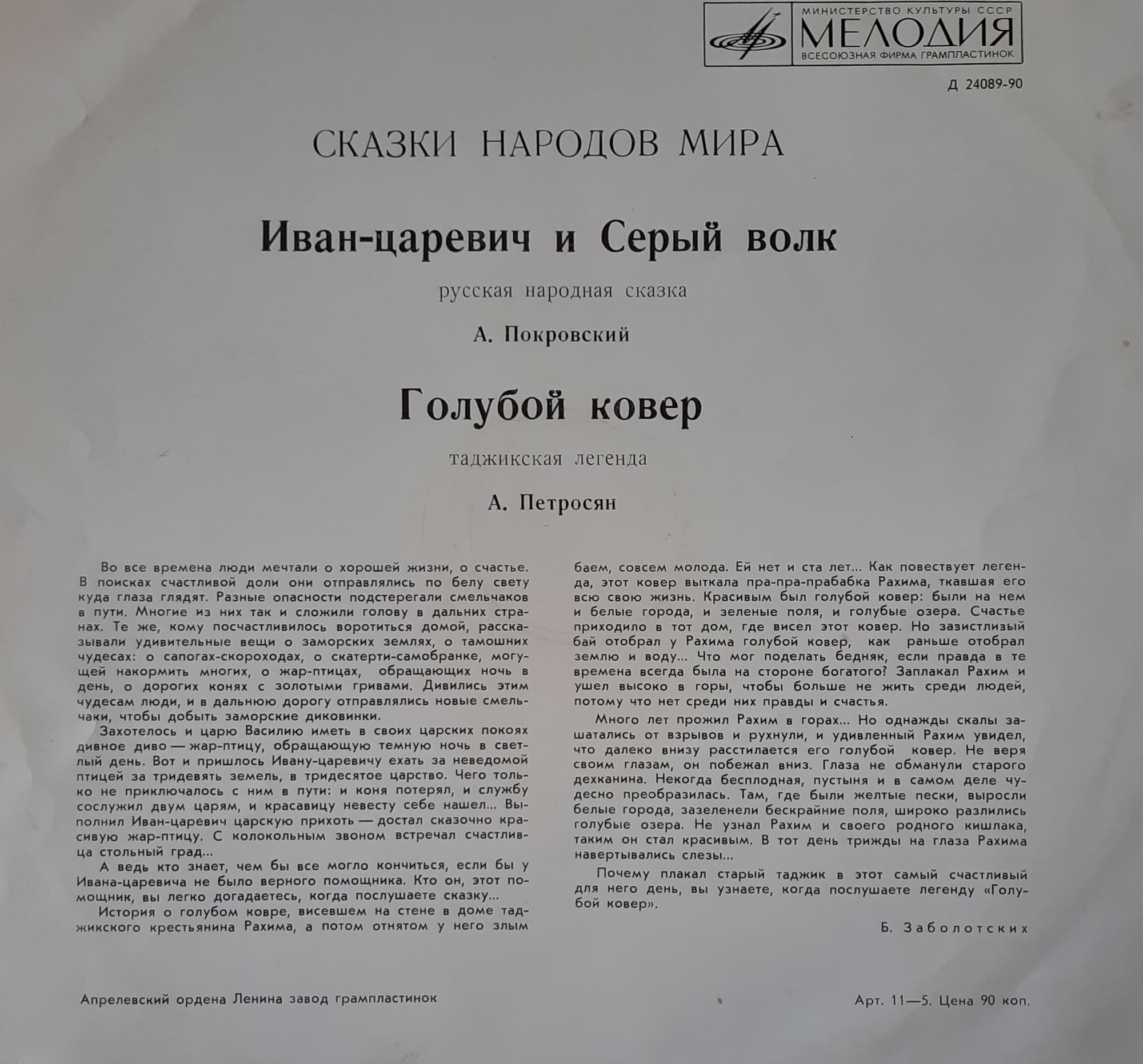 Иван-царевич и Серый волк / Голубой ковёр (сказки)