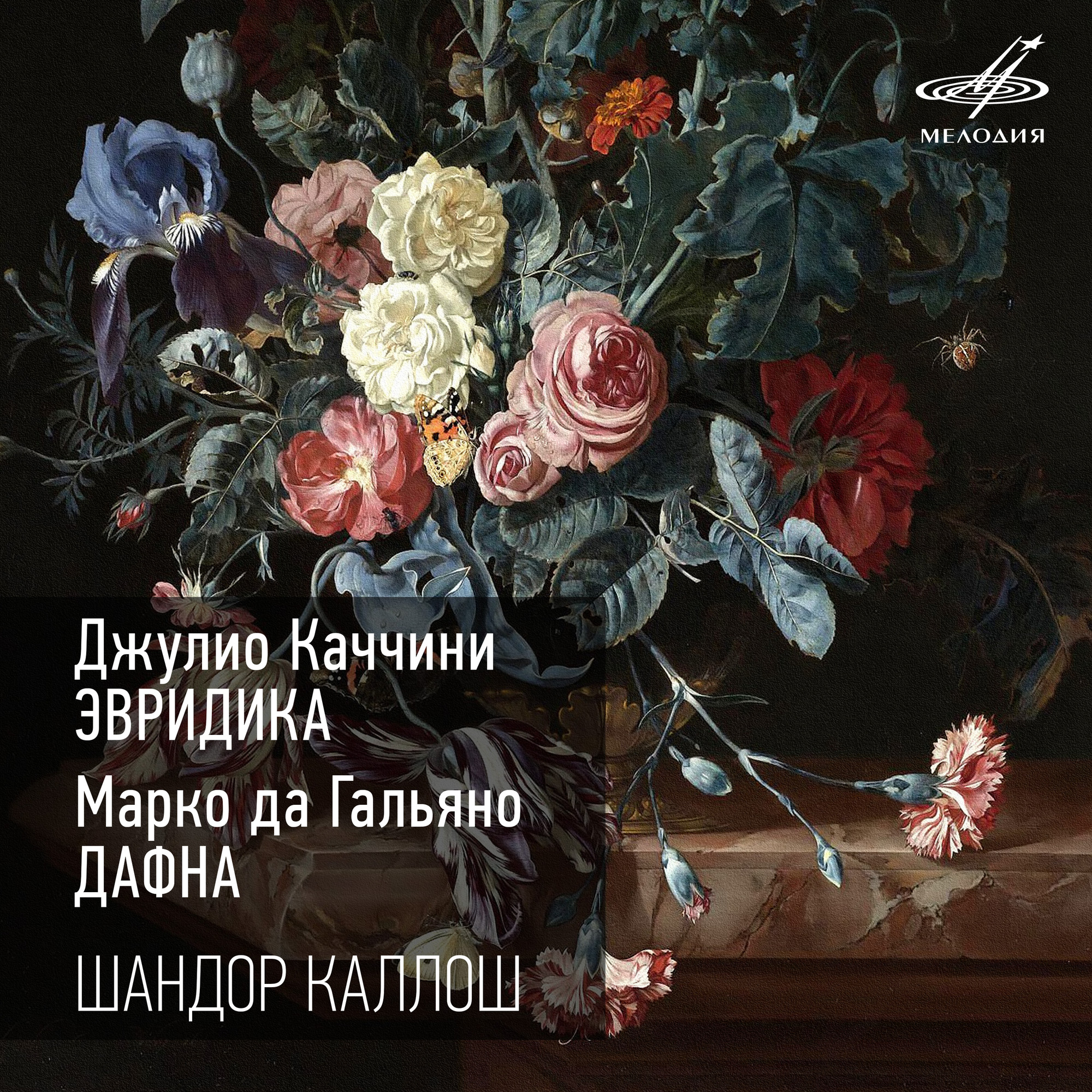 Джулио Каччини. Эвридика — Марко да Гальяно. Дафна