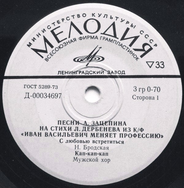 Песни А. Зацепина на стихи Л. Дербенёва из к/ф "Иван Васильевич меняет профессию"