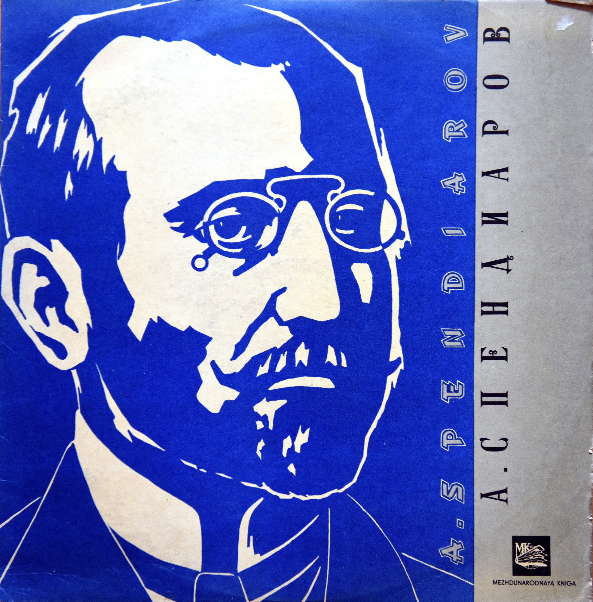 А. Спендиаров: Симф. фрагменты из оперы "Алмаст"