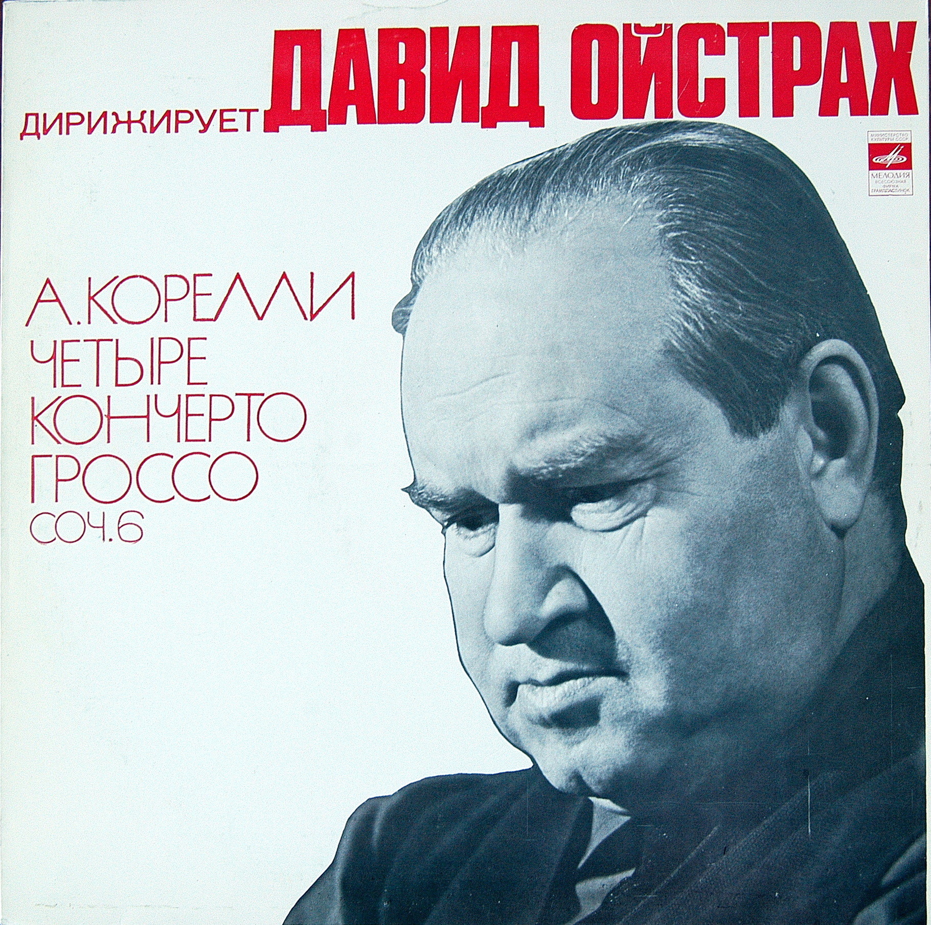 Дирижирует Давид Ойстрах