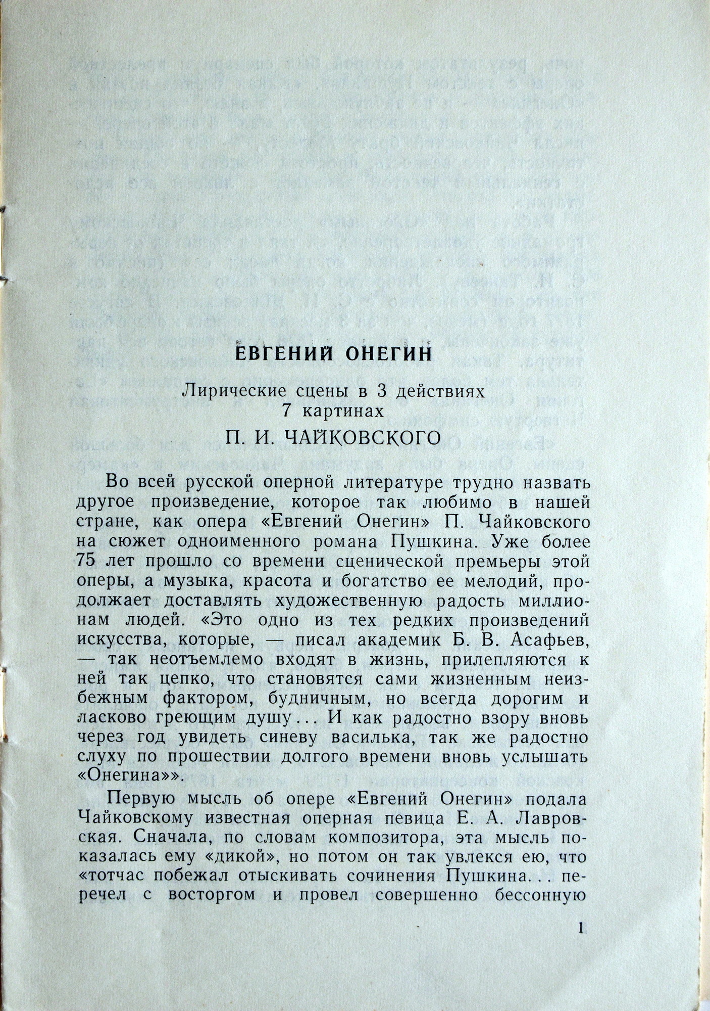 П. ЧАЙКОВСКИЙ (1840–1893) «Евгений Онегин»,  опера в 3-х д. (7 картинах) — Б. Хайкин