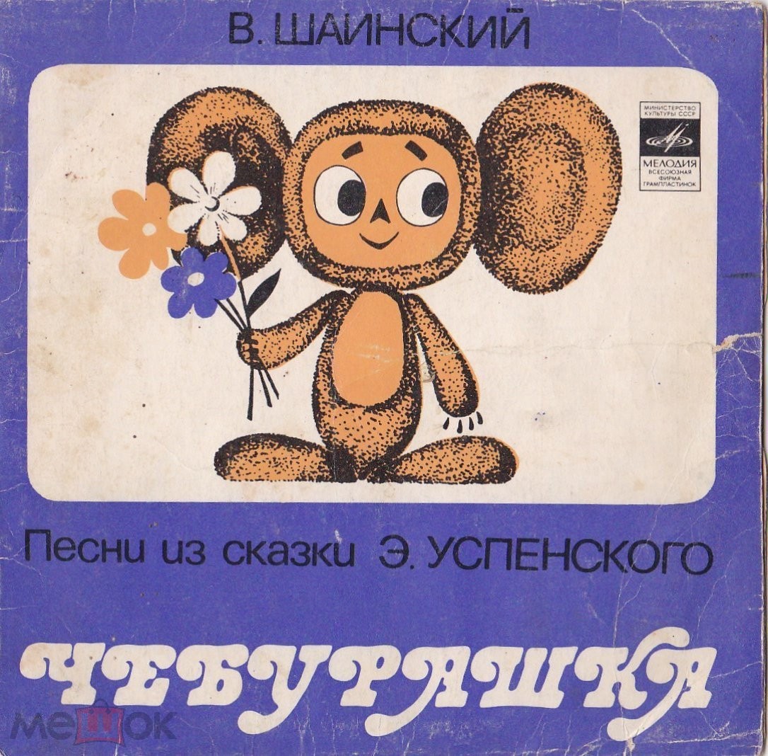 Владимир Шаинский - Песни из сказки «Чебурашка»