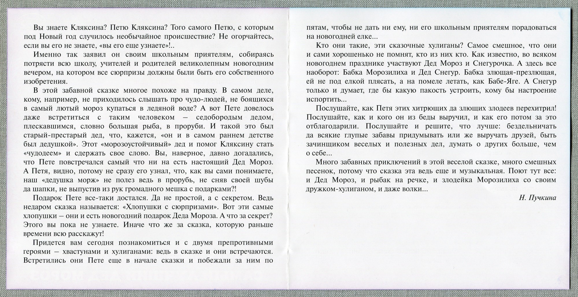 "Хлопушки с сюрпризами. Самый лучший Дед Мороз" Новогодние музыкальные сказки