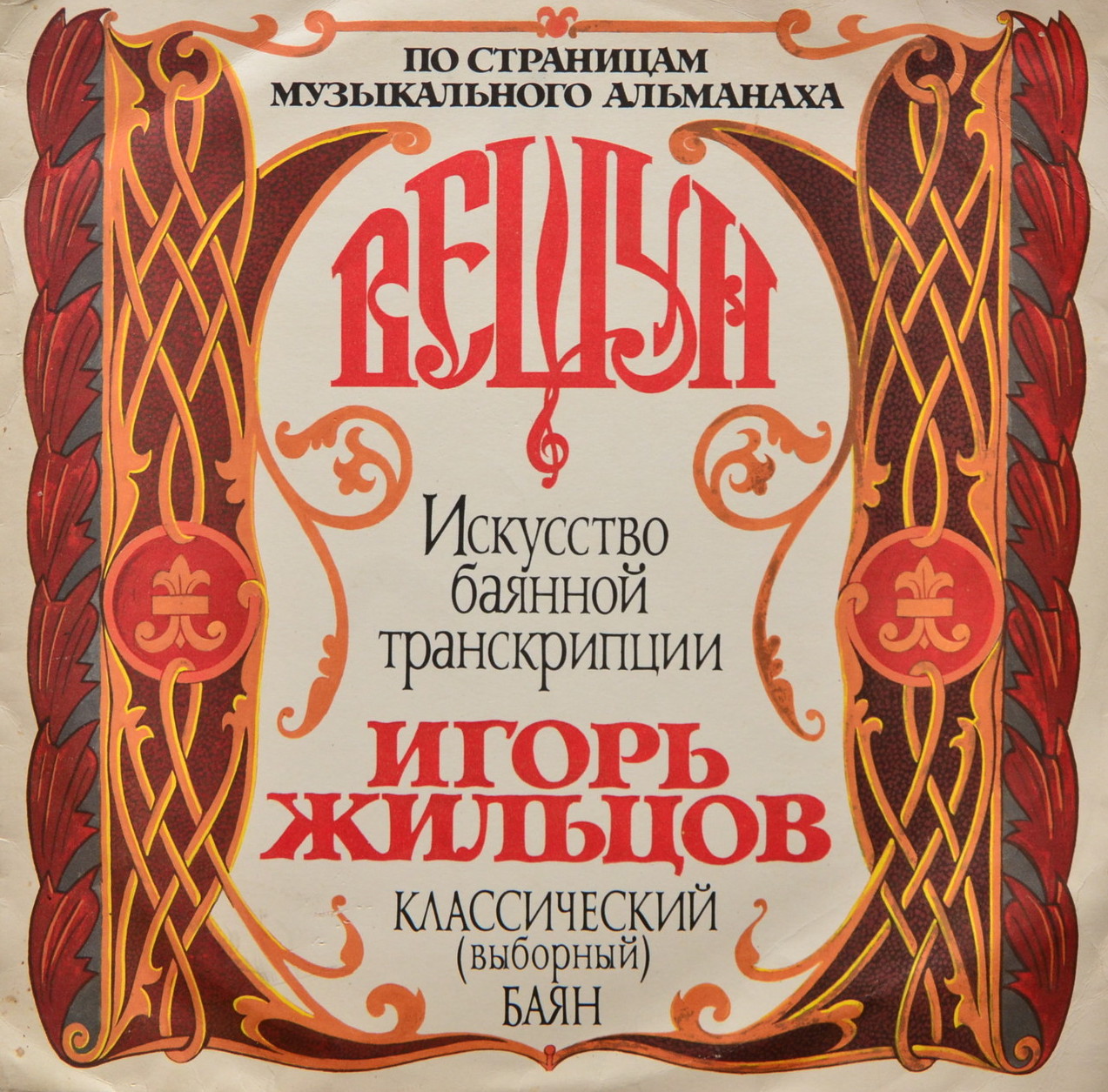 Игорь ЖИЛЬЦОВ. Искусство баянной транскрипции