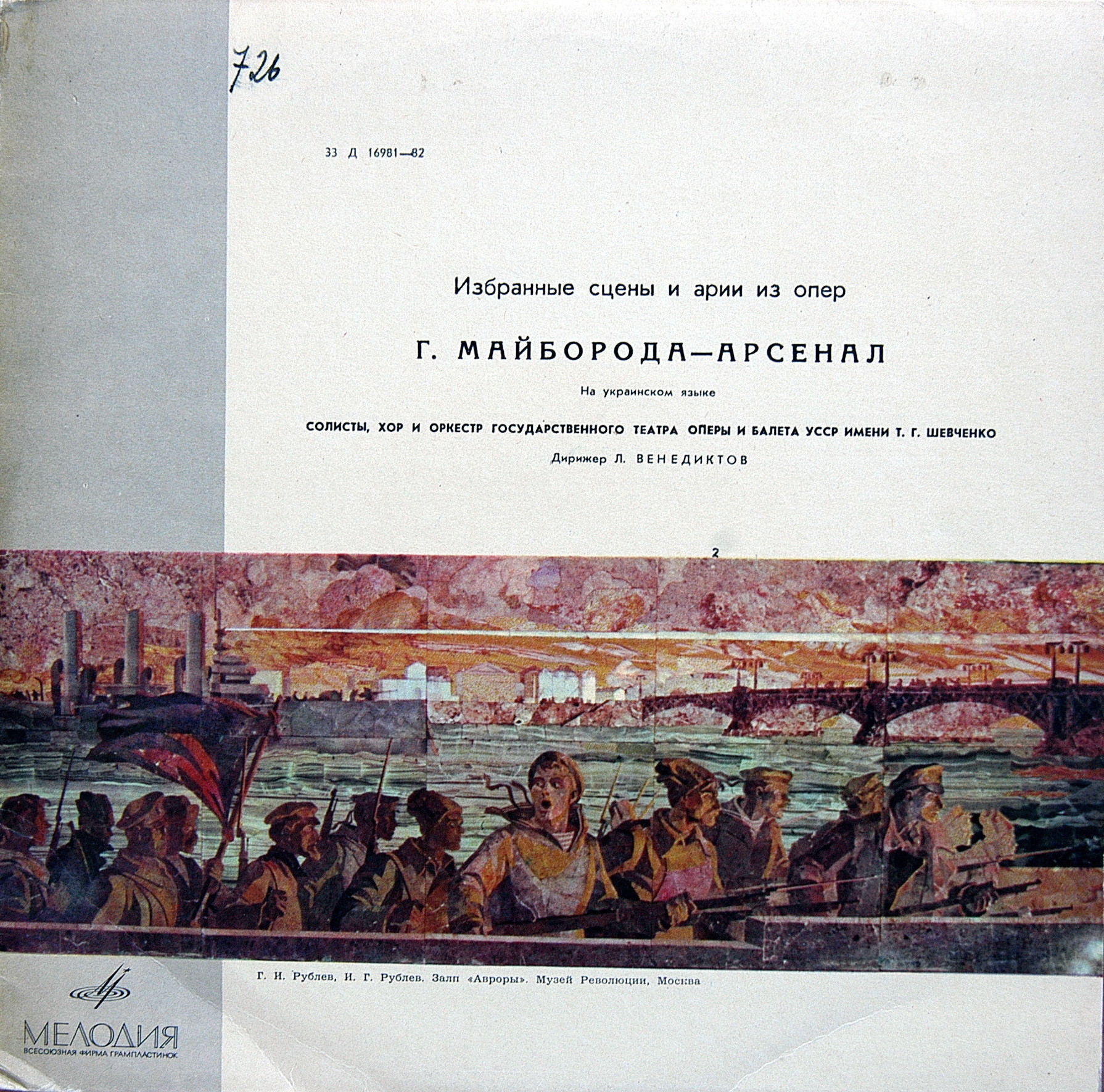 Г. МАЙБОРОДА (1913-1992) "Арсенал". Избранные сцены и арии из оперы (на украинском яз.)