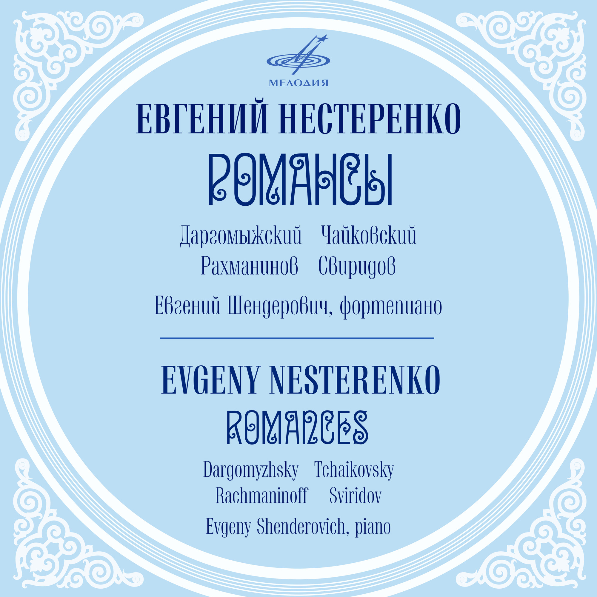 Евгений НЕСТЕРЕНКО. Даргомыжский, Чайковский, Рахманинов, Свиридов: Романсы