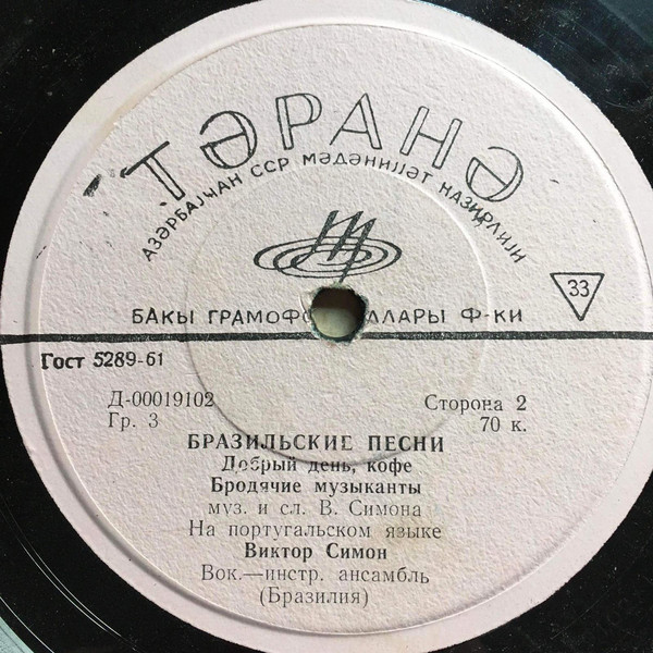 СИМОН Виктор, вокально-инстр. ансамбль (Бразилия) - Песни В. Симона (на португальском яз.)