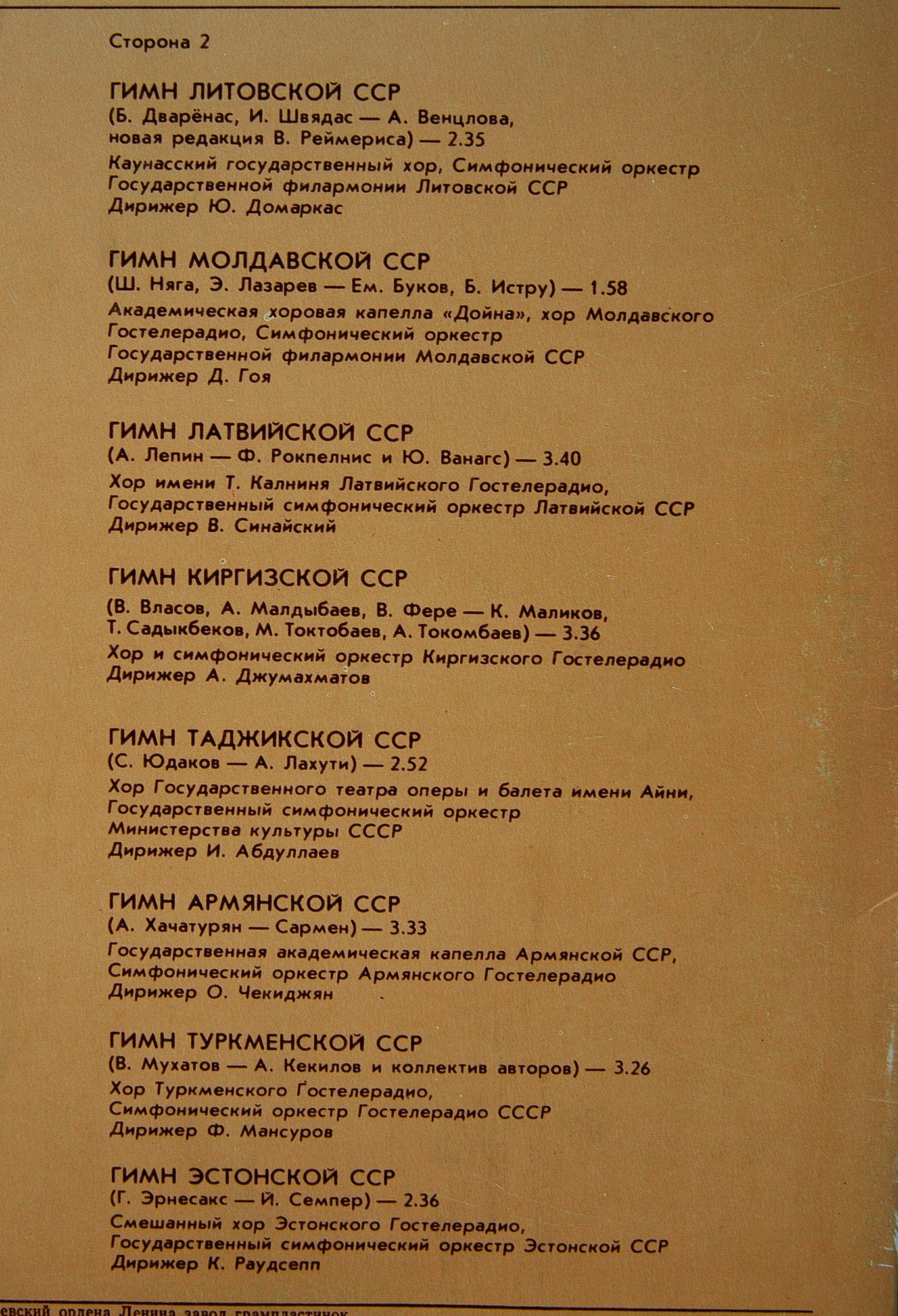 Государственные гимны Советского Союза и союзных республик