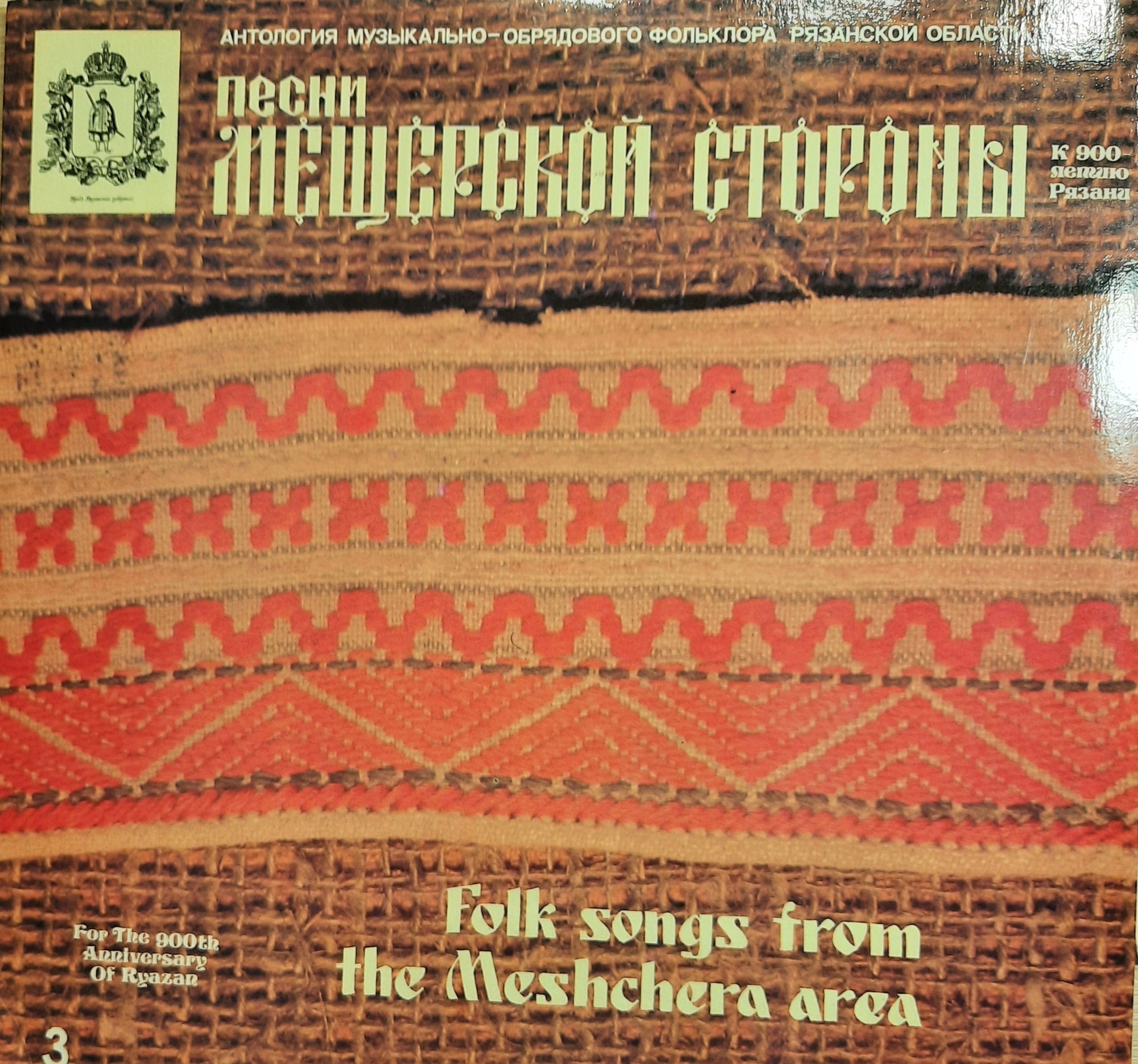 Песни Мещерской стороны (Антология музыкально-обрядового фольклора Рязанской области 3)