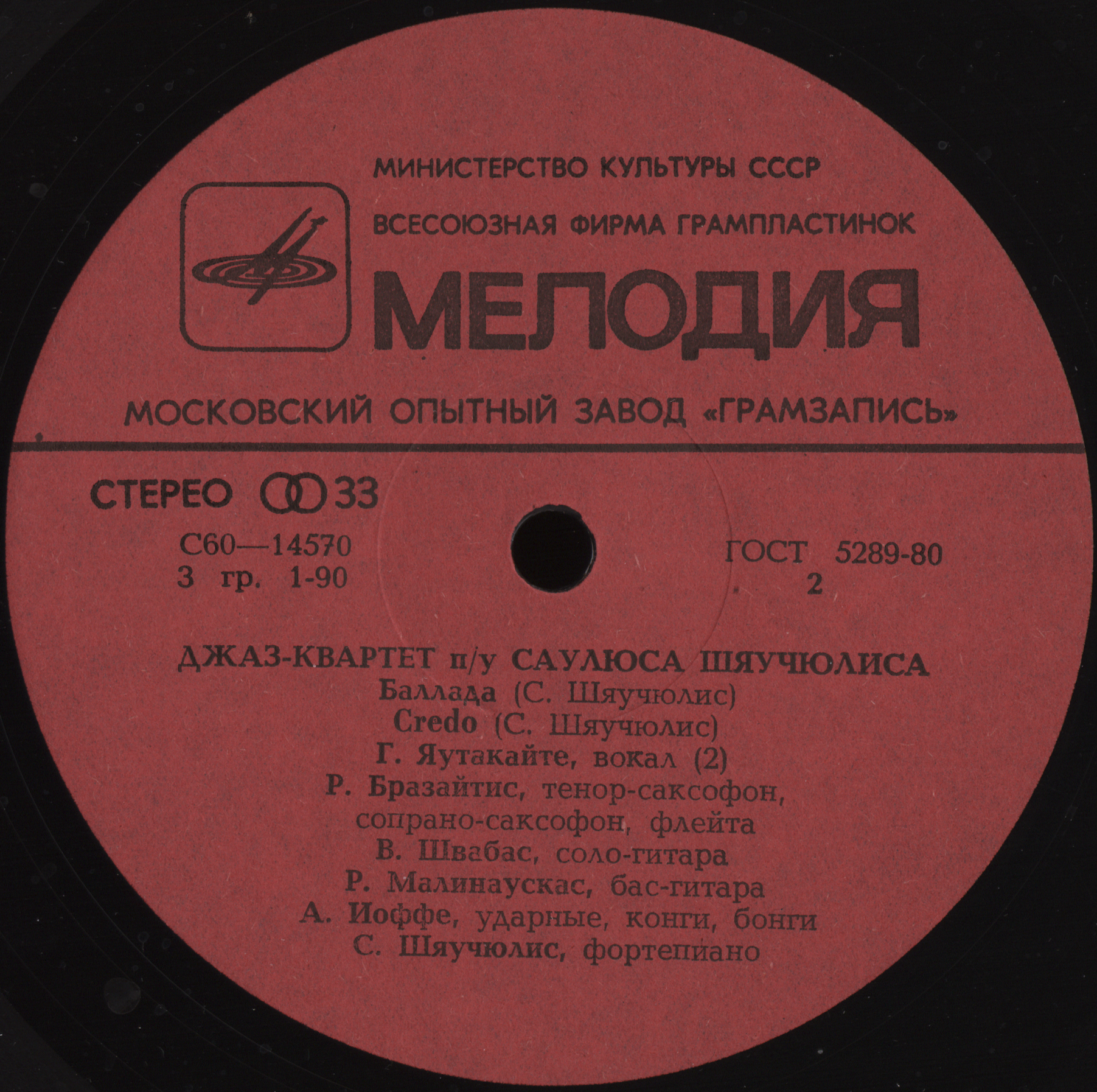 CREDO. "Джазовые импровозации". ДЖАЗ-АНСАМБЛЬ п/у Саулюса ШЯУЧЮЛИСА (Литовская ССР).