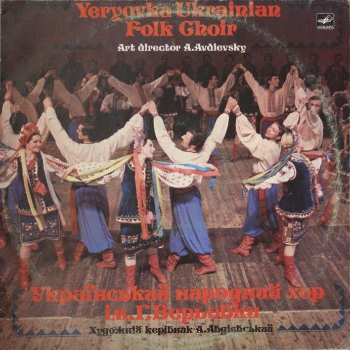 Украинский народный хор  им. Г. Веревки