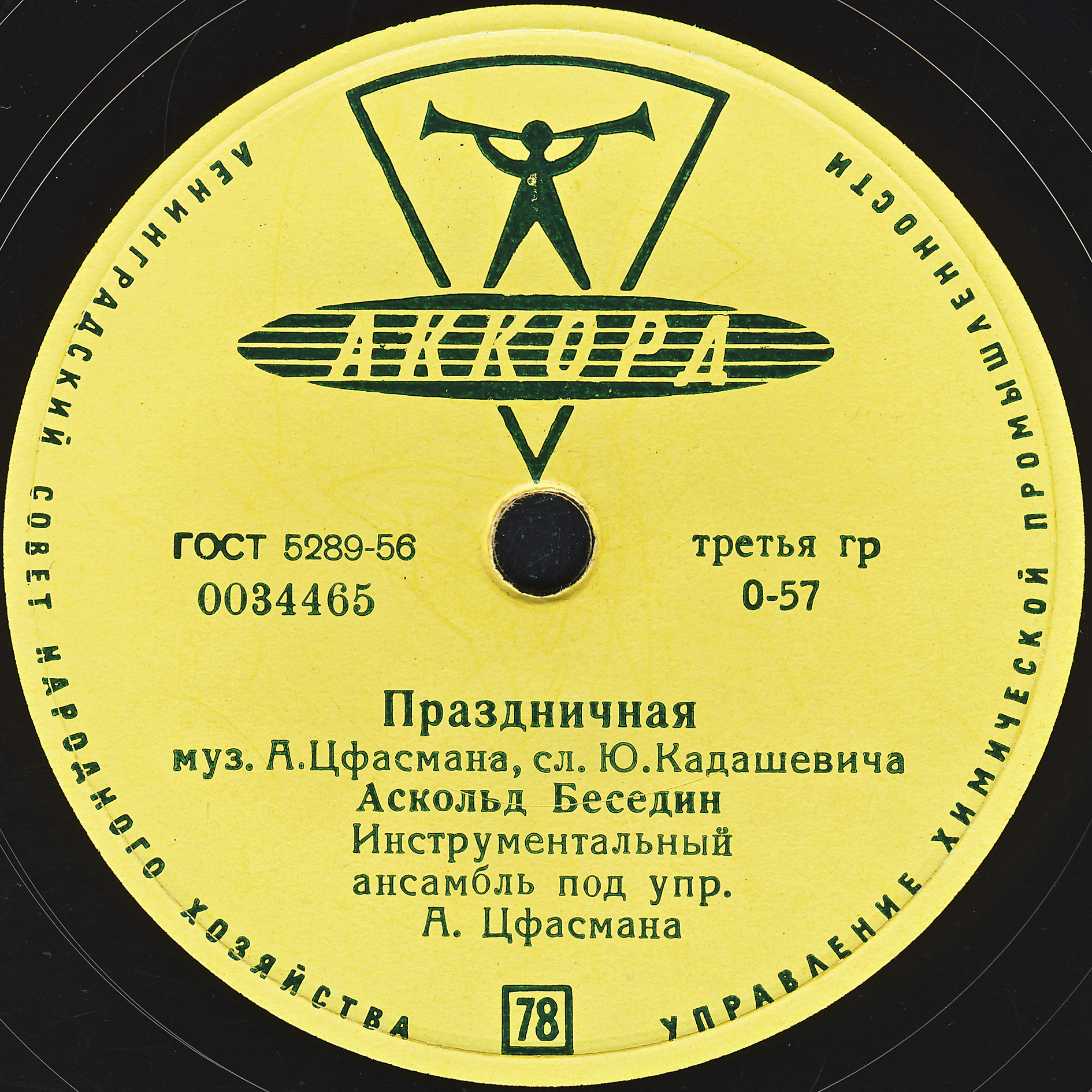 Аскольд Беседин - Праздничная // Владимир  Трошин - Глобус