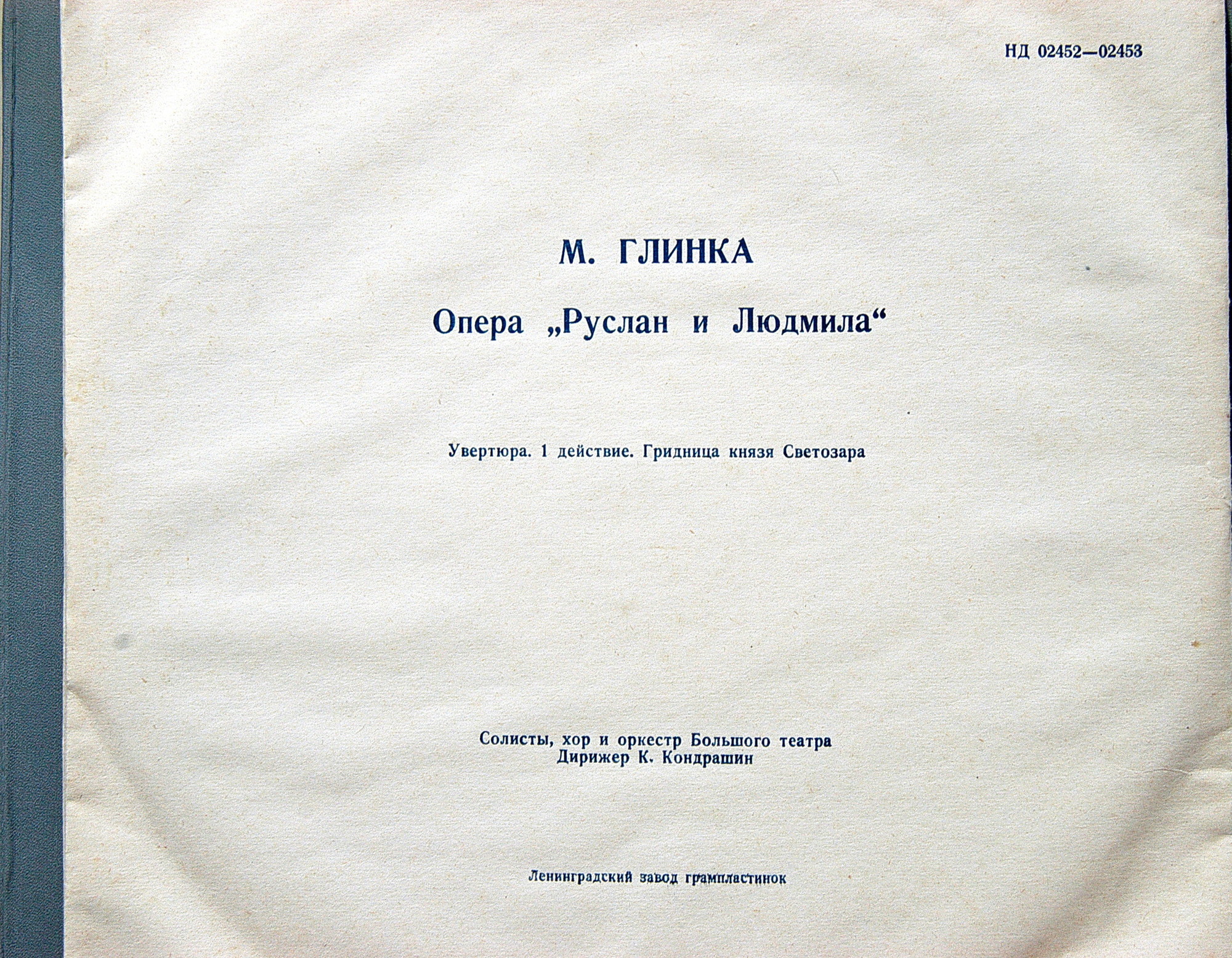 М. ГЛИНКА (1804–1857): «Руслан и Людмила», опера в 5 актах (К. Кондрашин)