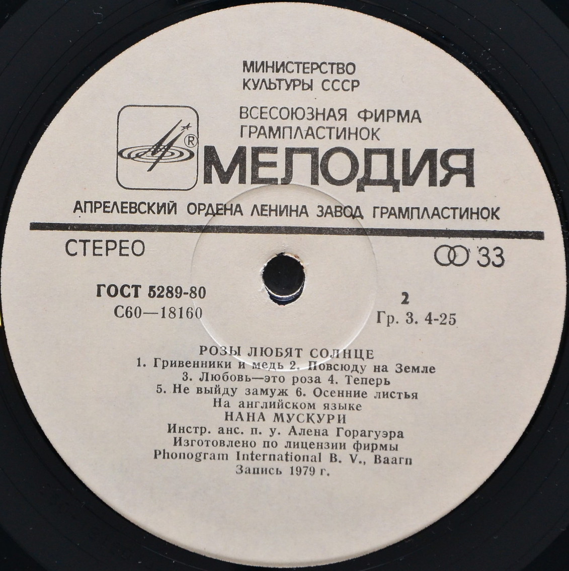 Нана Мускури. Розы любят солнце