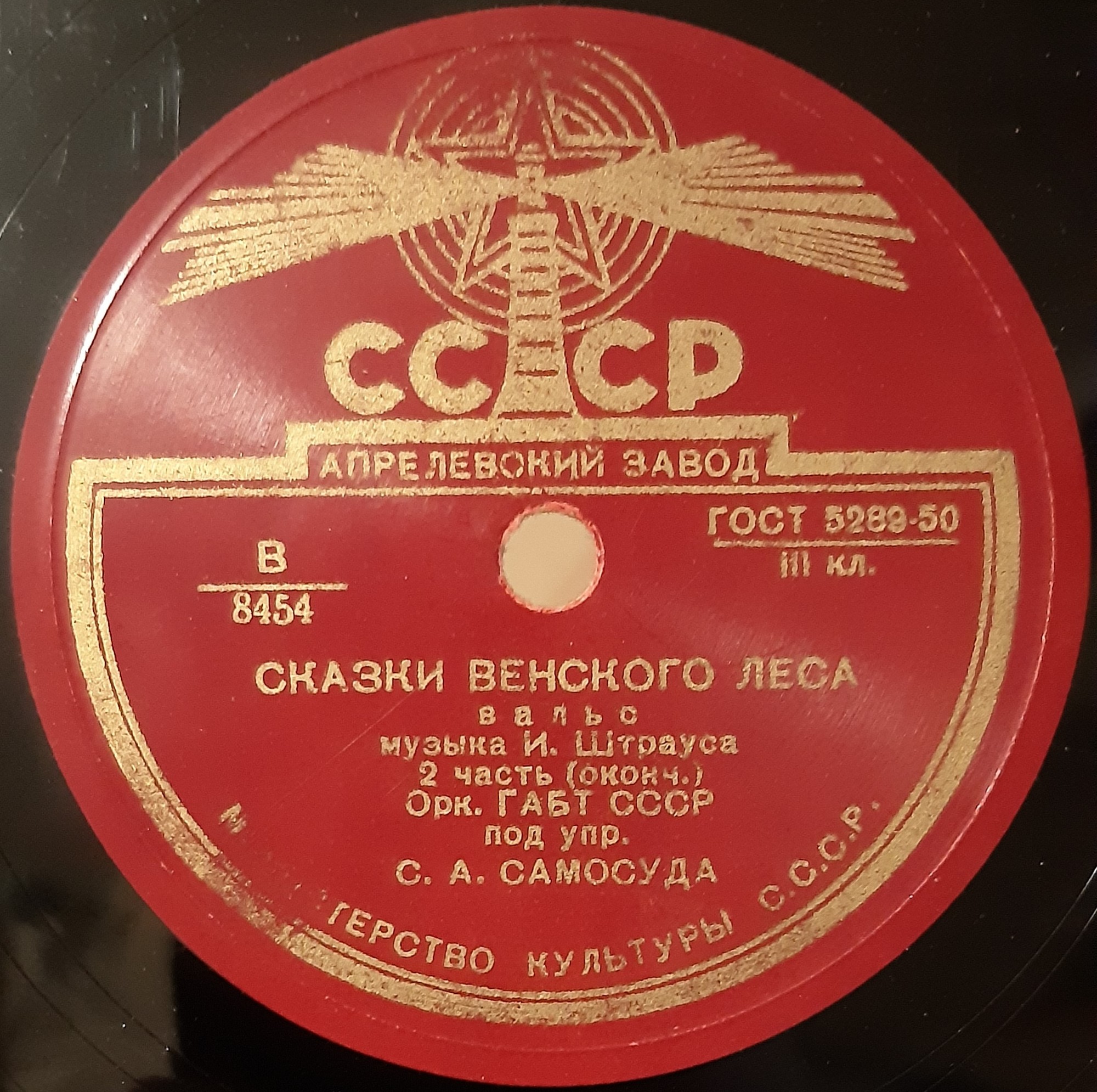 И. Штраус: Вальс "Сказки Венского леса" (С. Самосуд)